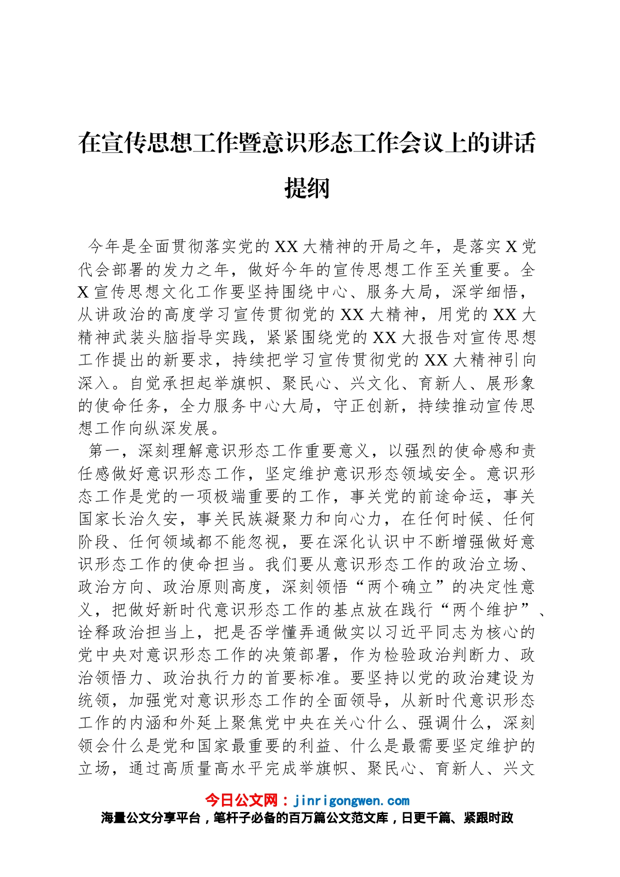 在宣传思想工作暨意识形态工作会议上的讲话提纲_第1页