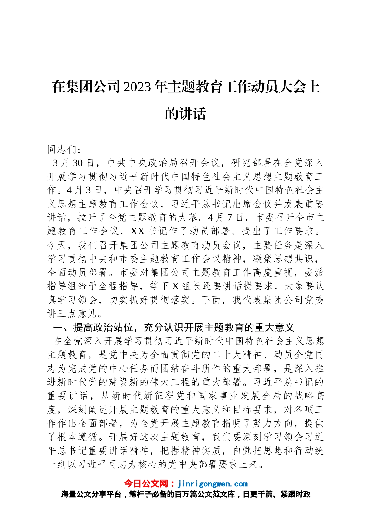 在集团公司2023年主题教育工作动员大会上的讲话_第1页