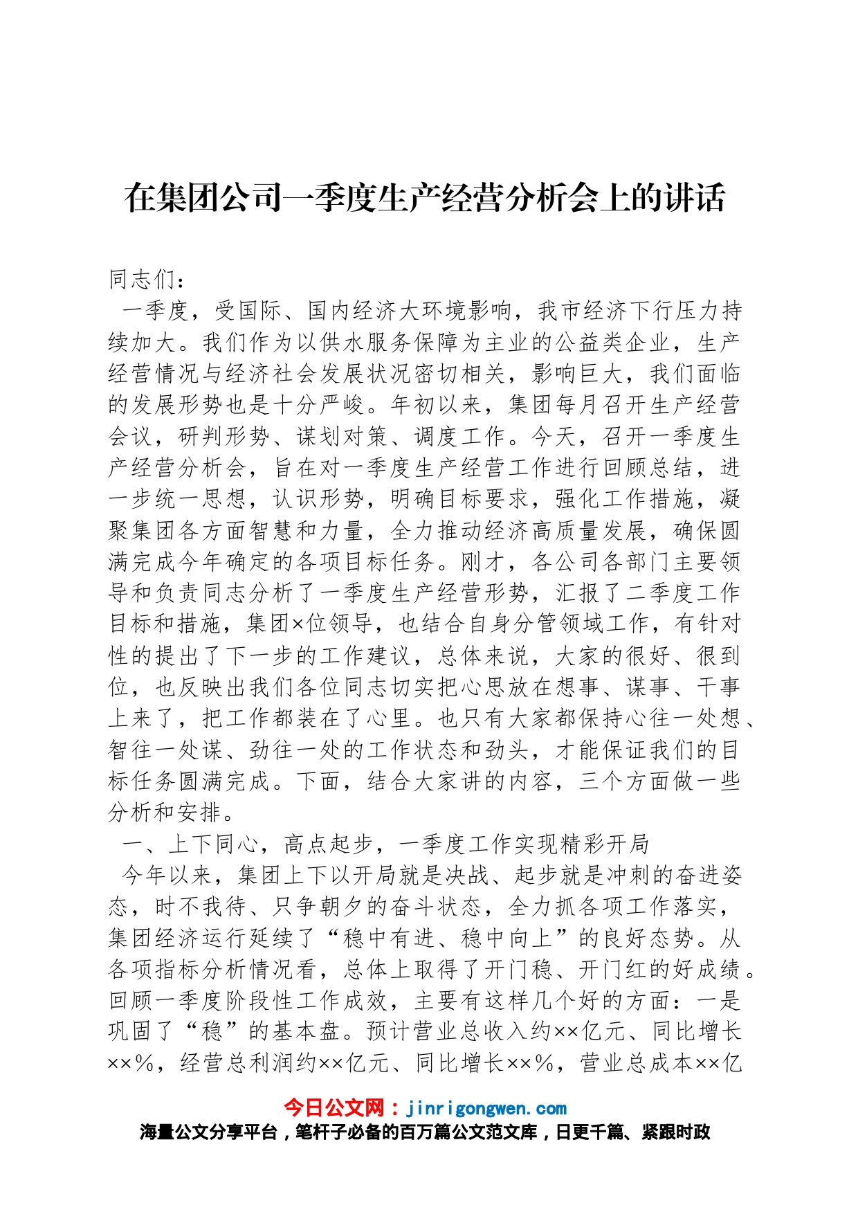 在集团公司一季度生产经营分析会上的讲话_第1页