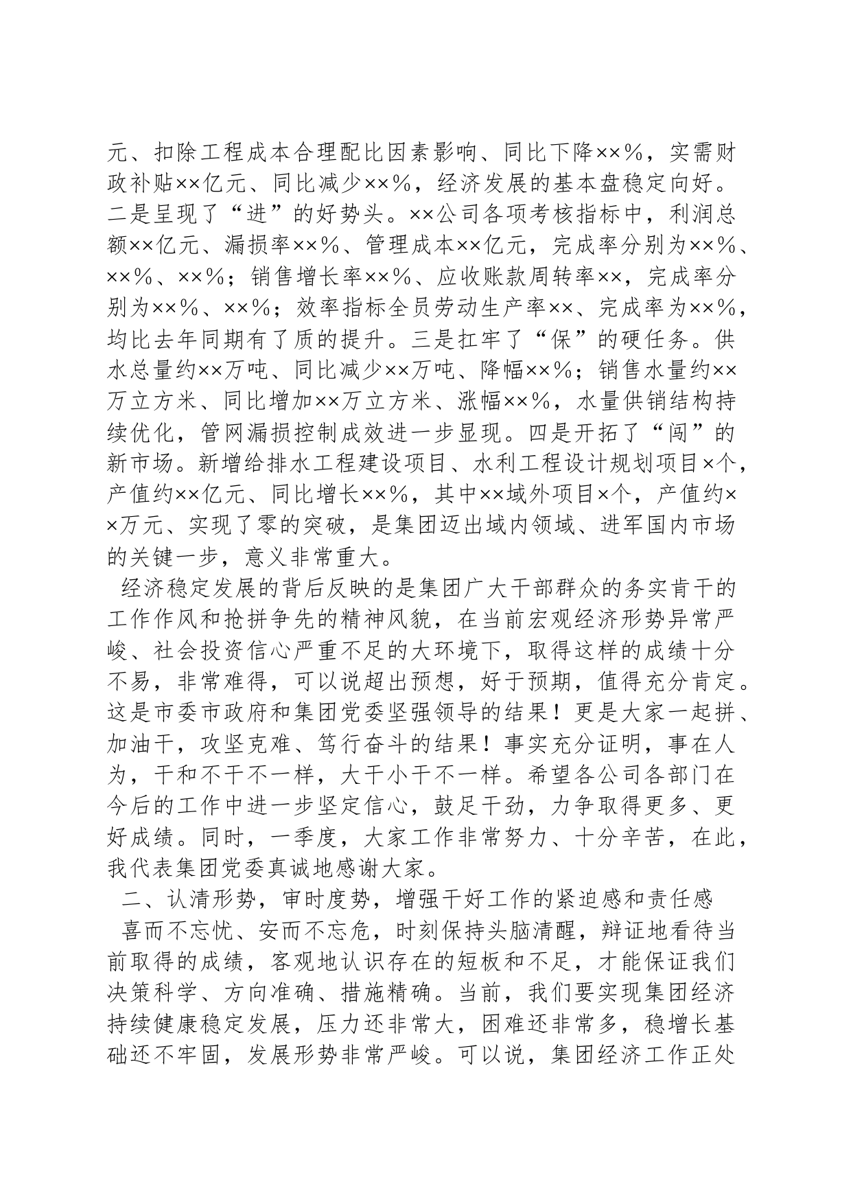 在集团公司一季度生产经营分析会上的讲话_第2页