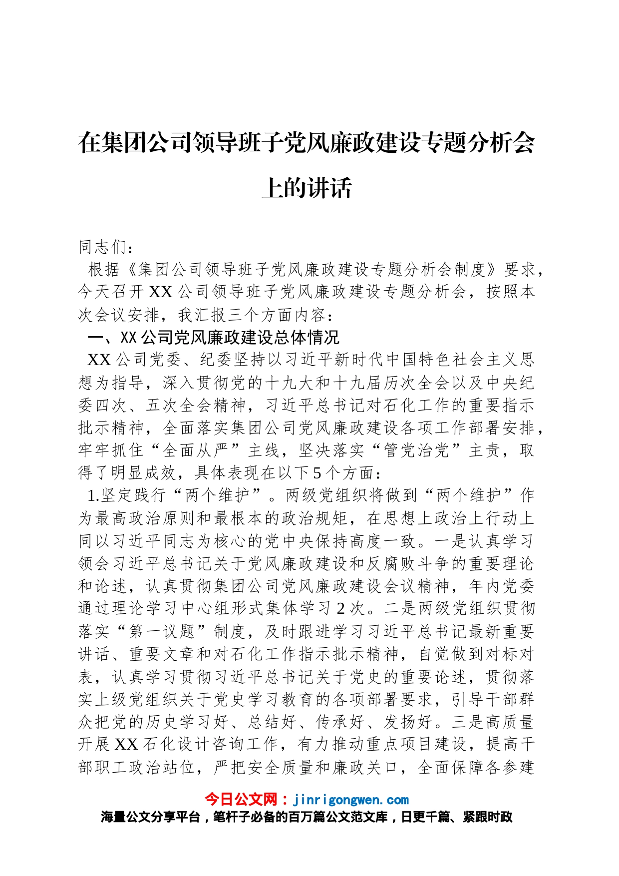 在集团公司领导班子党风廉政建设专题分析会上的讲话_第1页