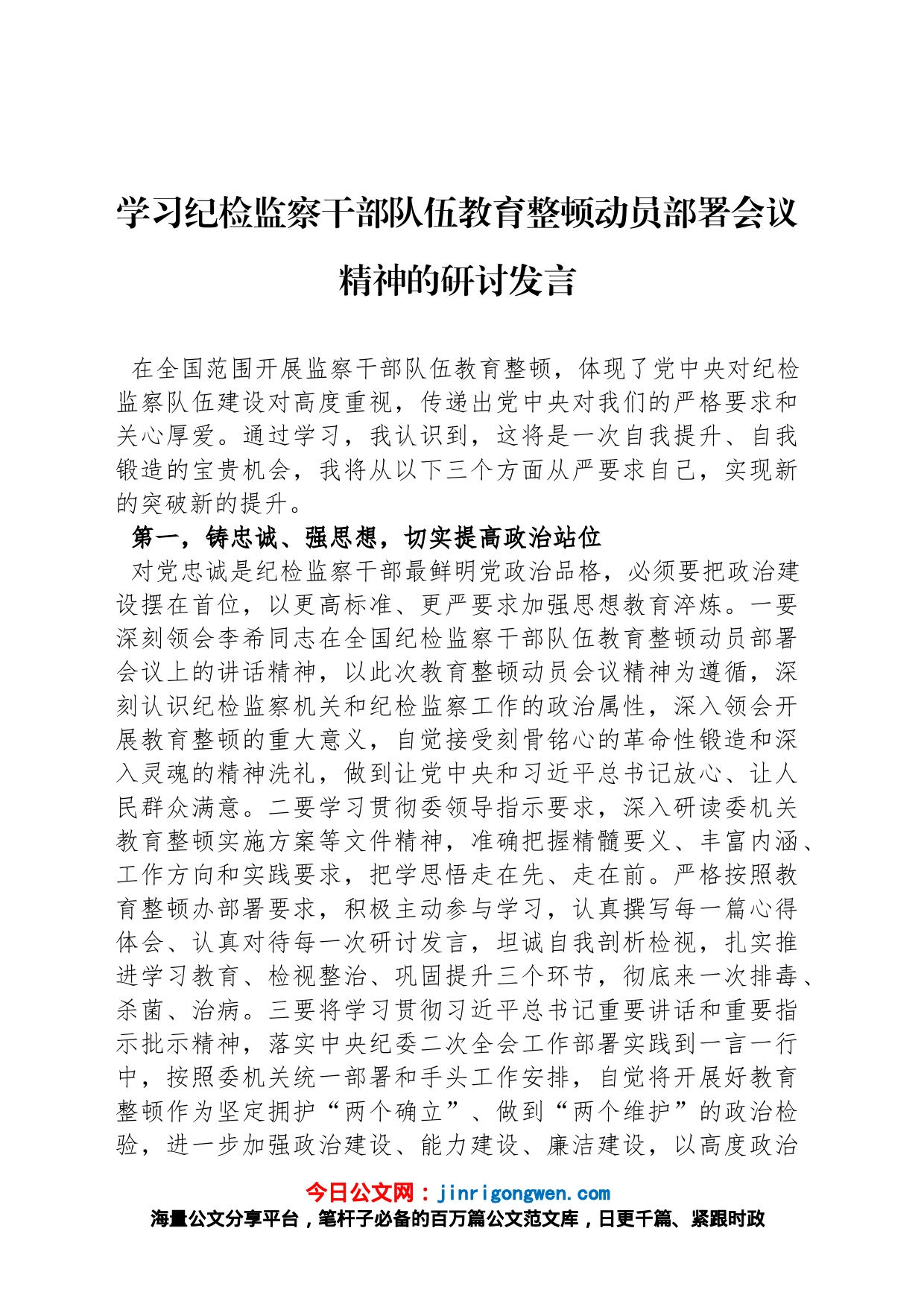 学习纪检监察干部队伍教育整顿动员部署会议精神的研讨发言_第1页