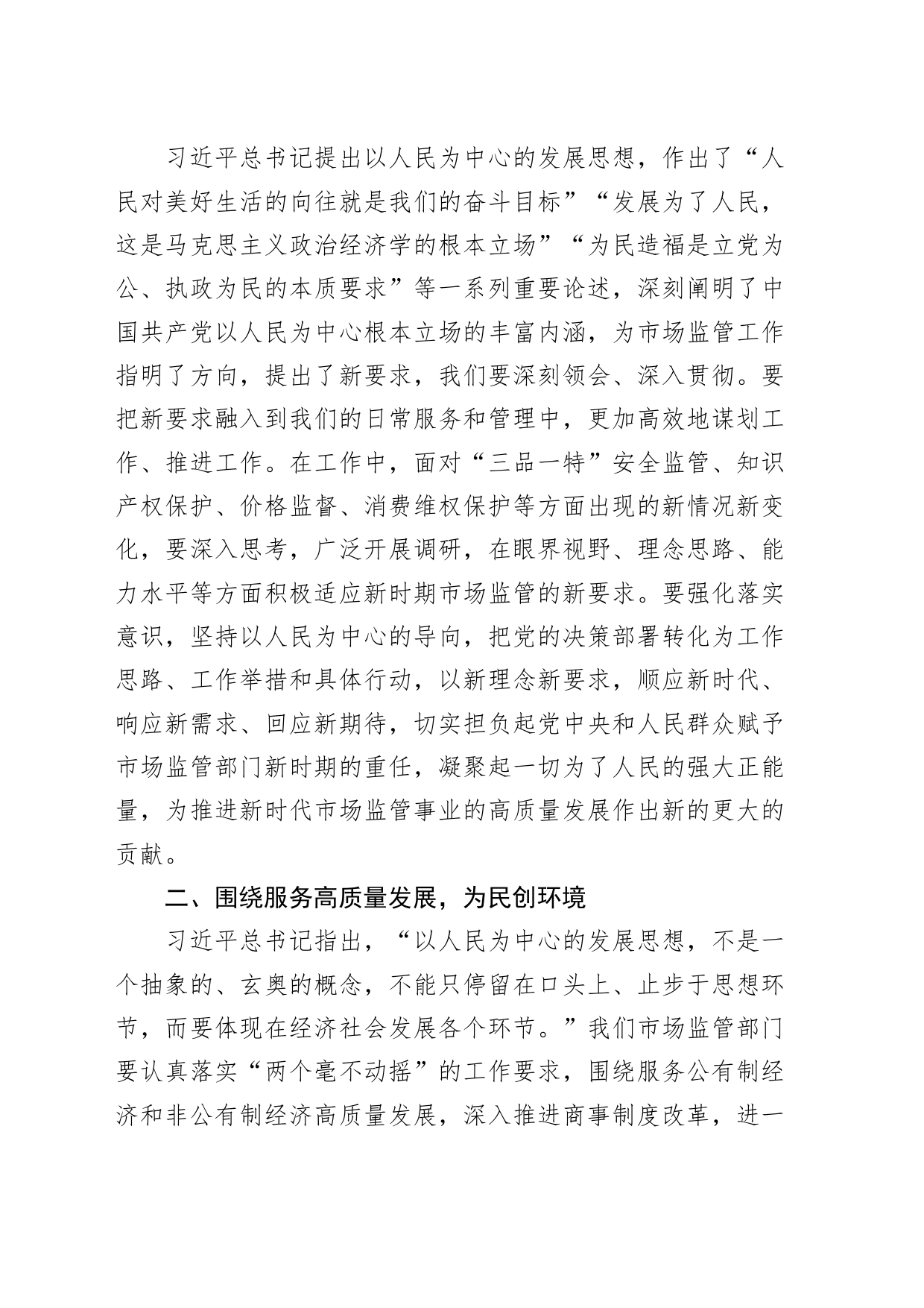 市场监管局局长新时代思想主题教育学习研讨发言材料心得体会_第2页