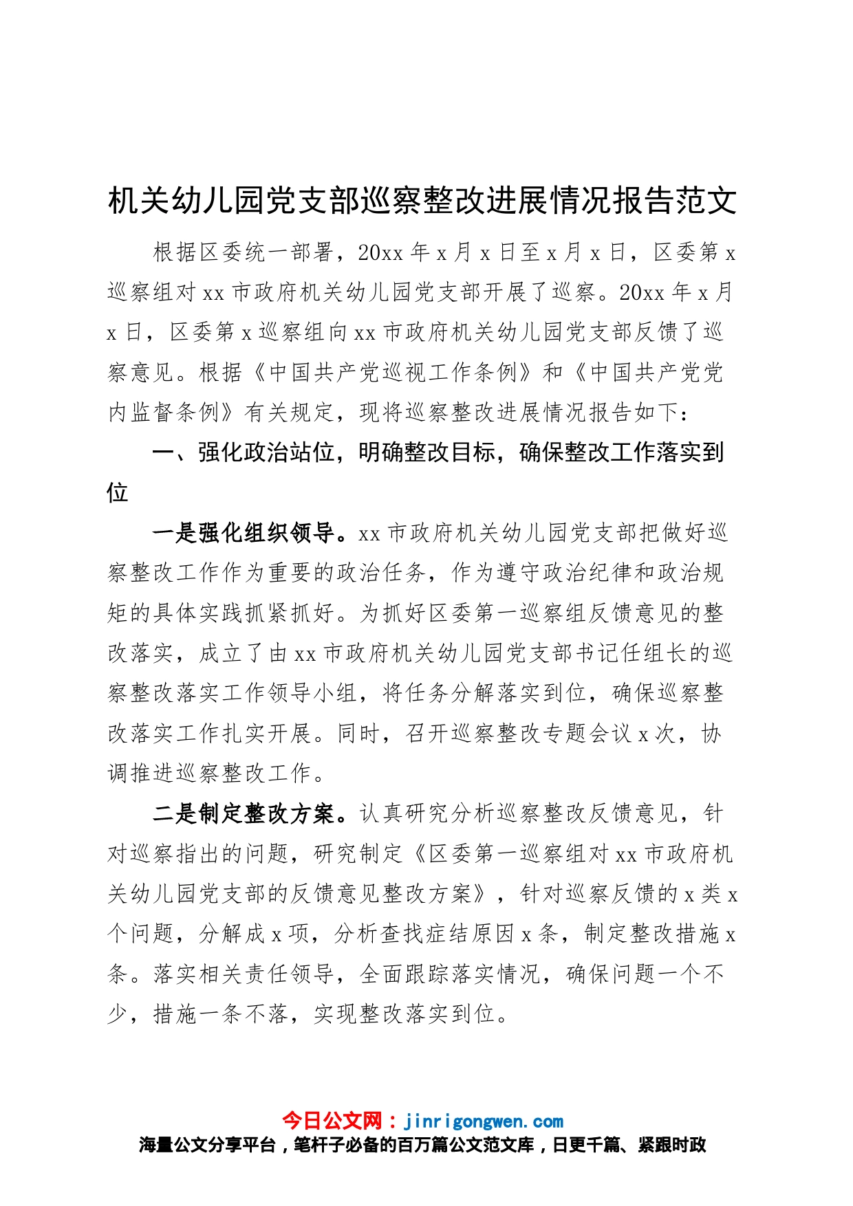 机关幼儿园党支部巡察整改报告反馈问题工作汇报总结_第1页