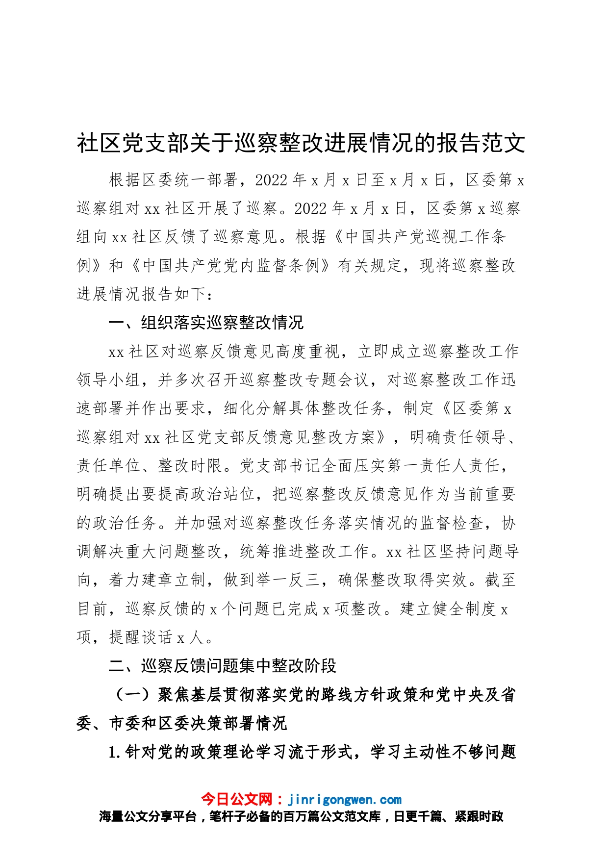 社区巡察整改情况报告反馈问题工作汇报总结_第1页