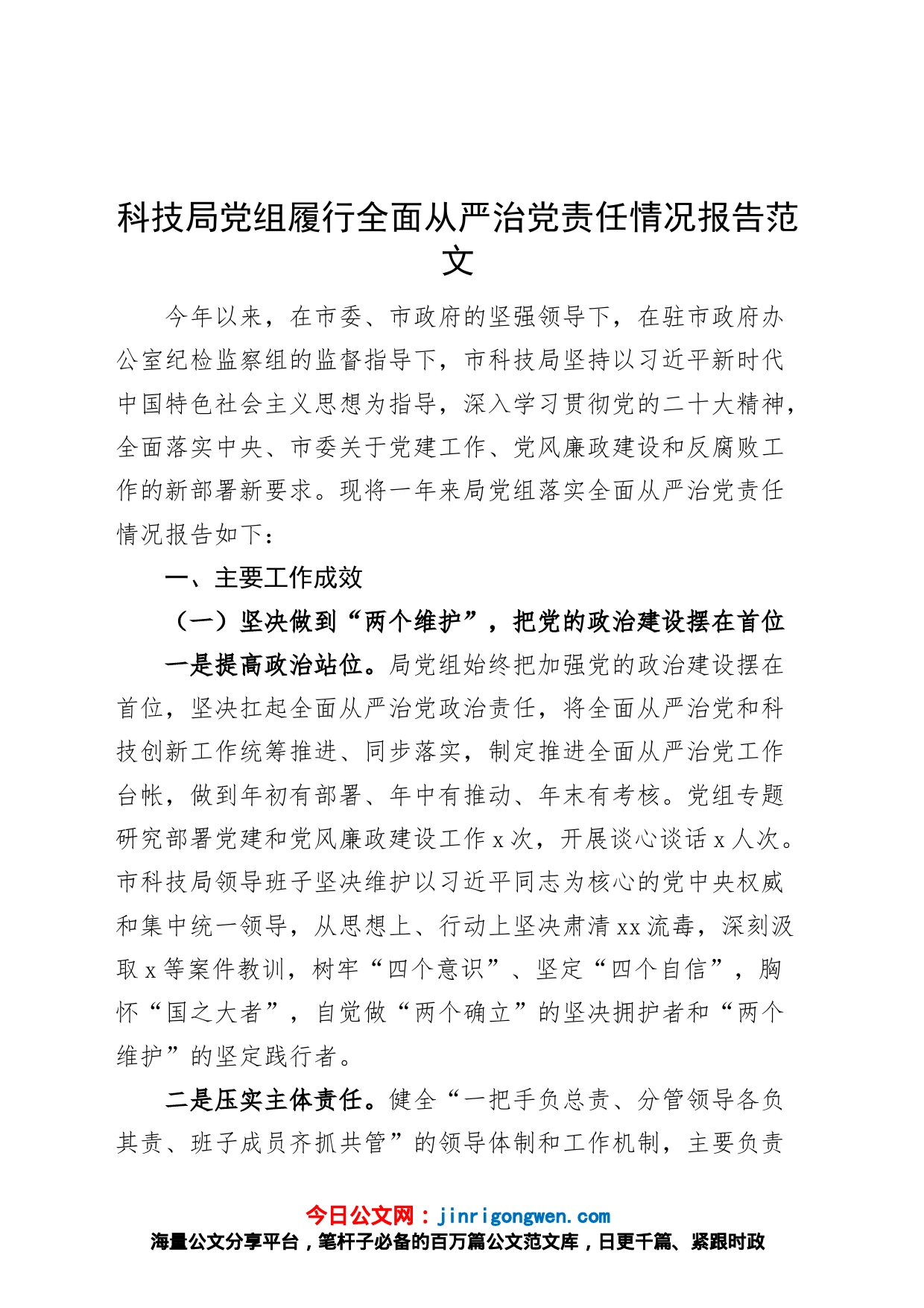 科技局党组履行全面从严治党主体责任报告工作汇报总结_第1页