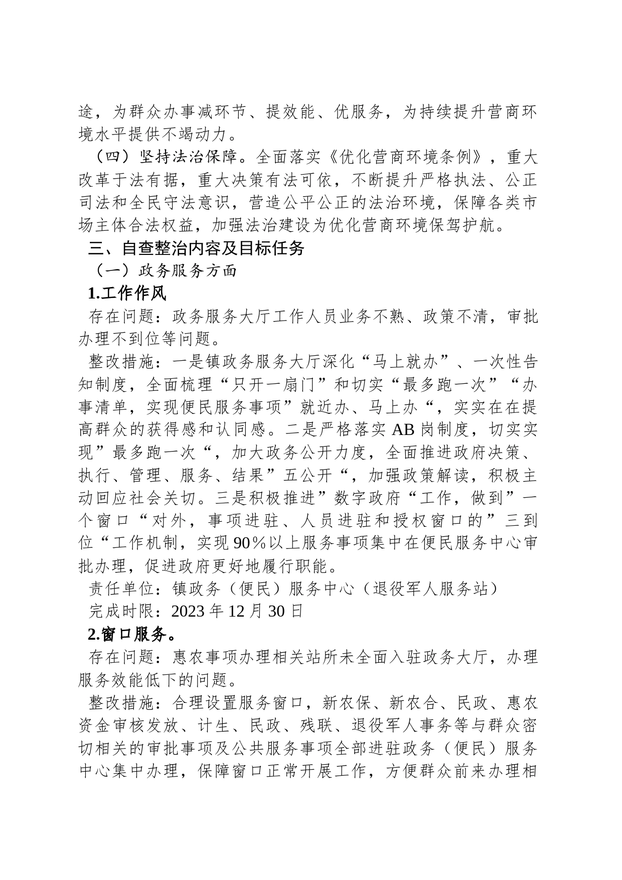 镇进一步优化营商环境自查整治工作方案_第2页