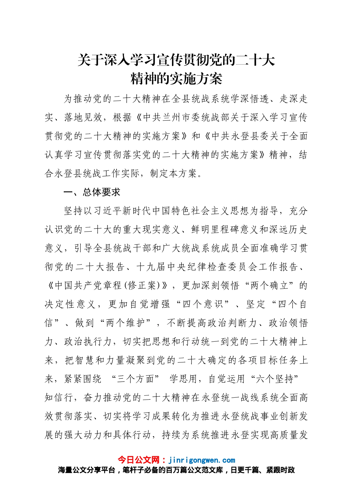 （统战部）关于深入学习宣传贯彻党的二十大精神的实施方案_第1页