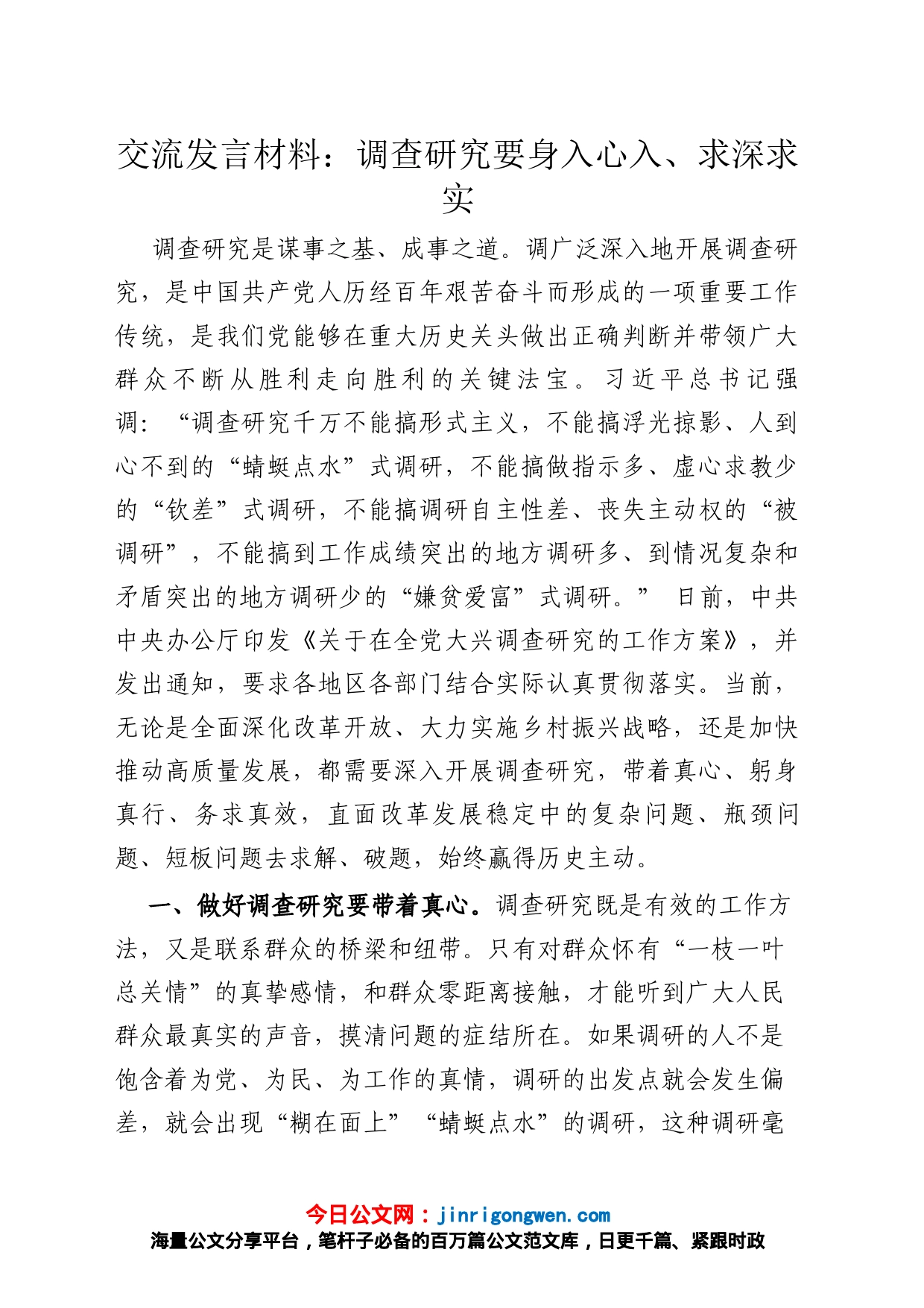 交流发言材料：调查研究要身入心入、求深求实_第1页