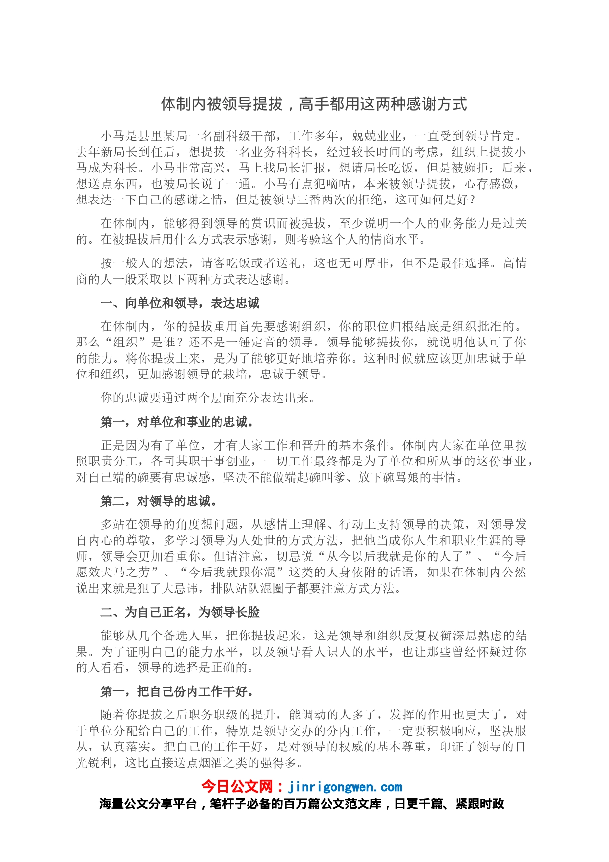 体制内被领导提拔，高手都用这两种感谢方式_第1页