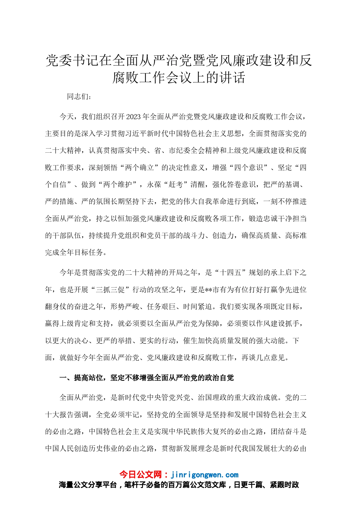 党委书记在全面从严治党暨党风廉政建设和反腐败工作会议上的讲话_第1页