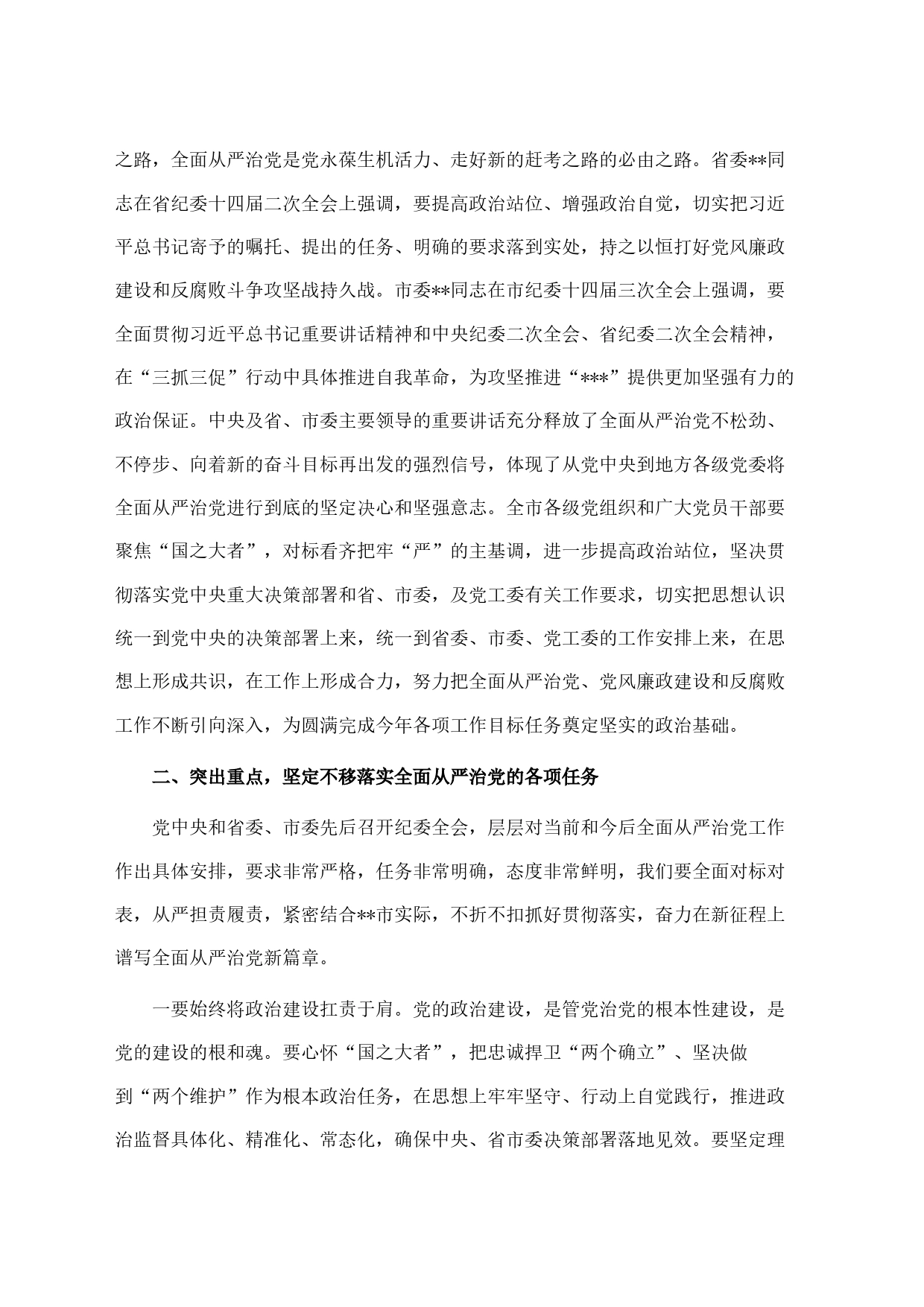 党委书记在全面从严治党暨党风廉政建设和反腐败工作会议上的讲话_第2页