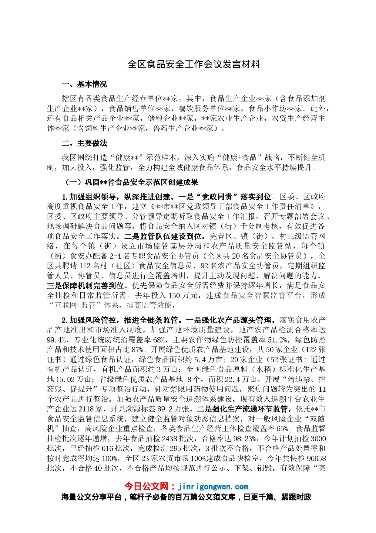 全区食品安全工作会议发言材料_第1页