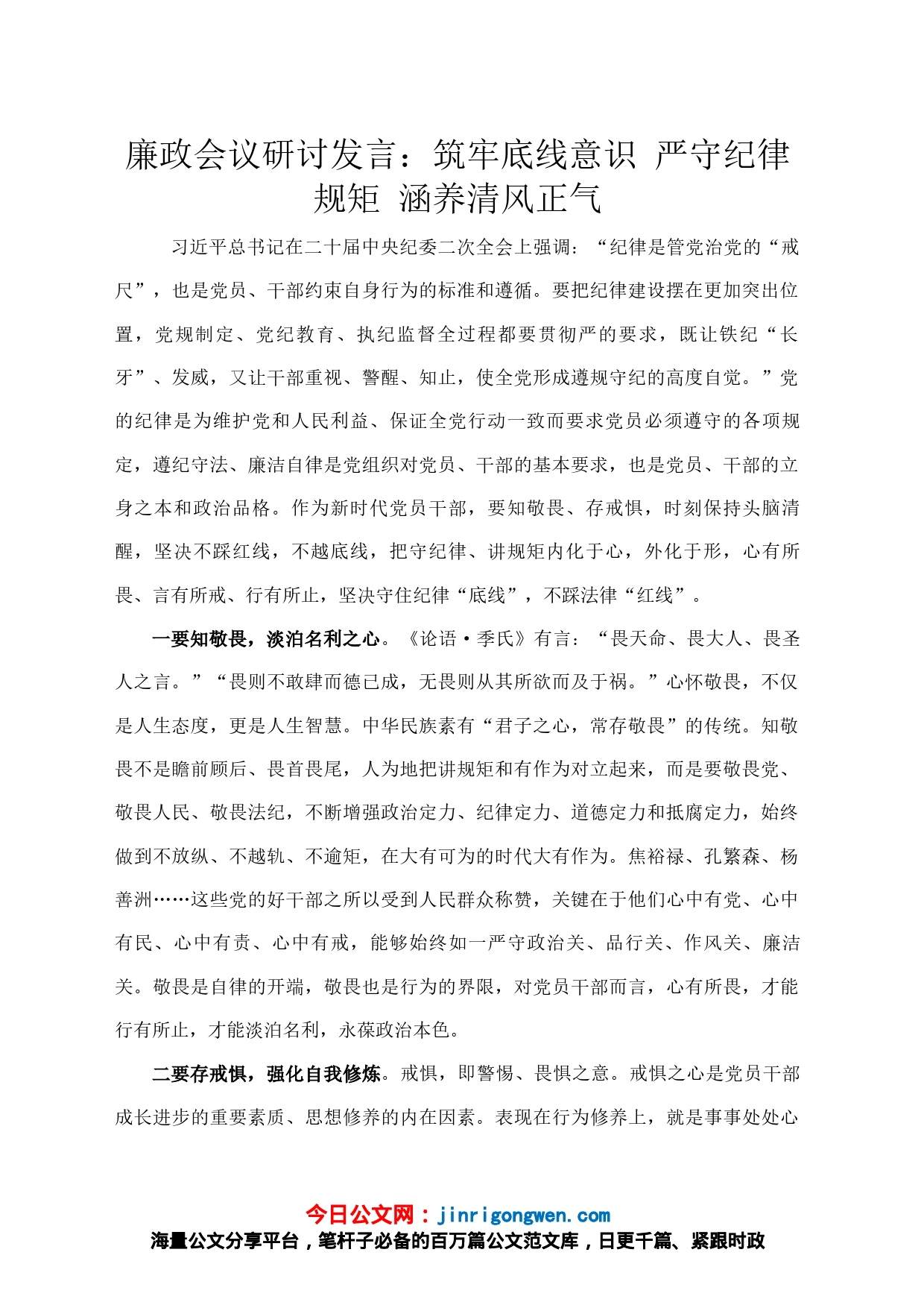 廉政会议研讨发言：筑牢底线意识 严守纪律规矩 涵养清风正气_第1页