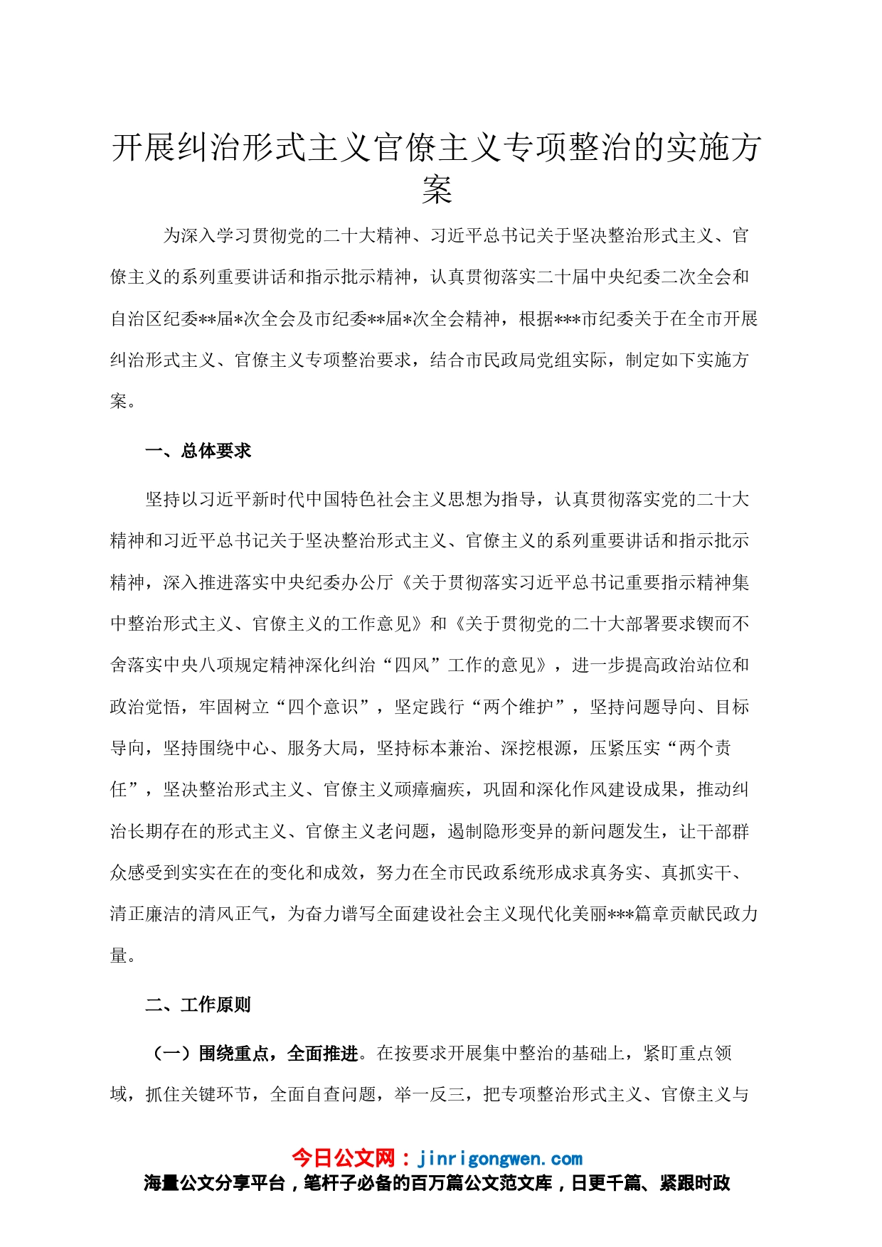 开展纠治形式主义官僚主义专项整治的实施方案_第1页