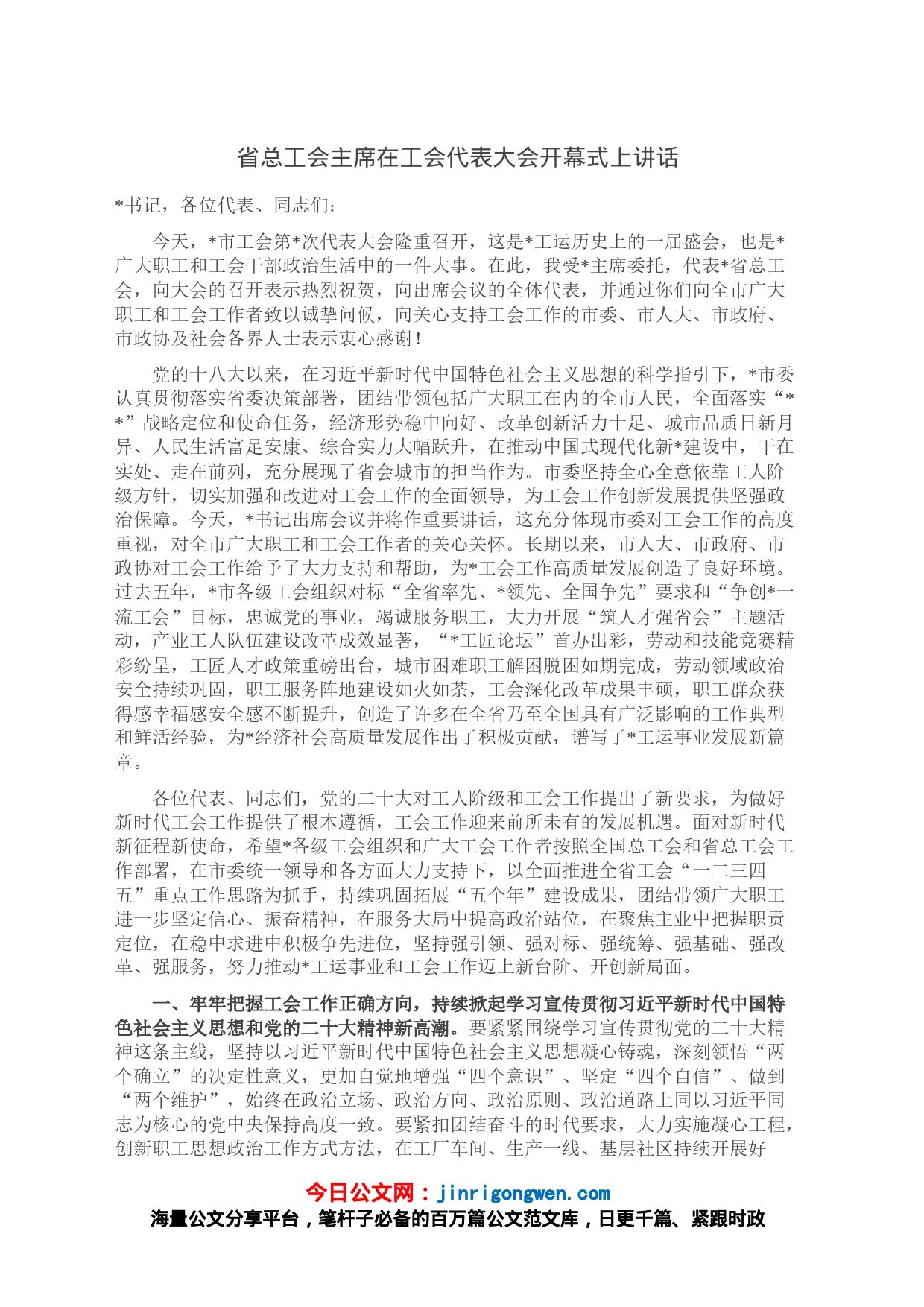 省总工会主席在工会代表大会开幕式上讲话_第1页