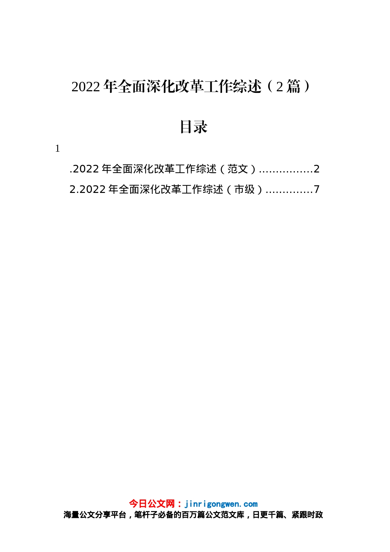 2022年全面深化改革工作综述（2篇）_第1页