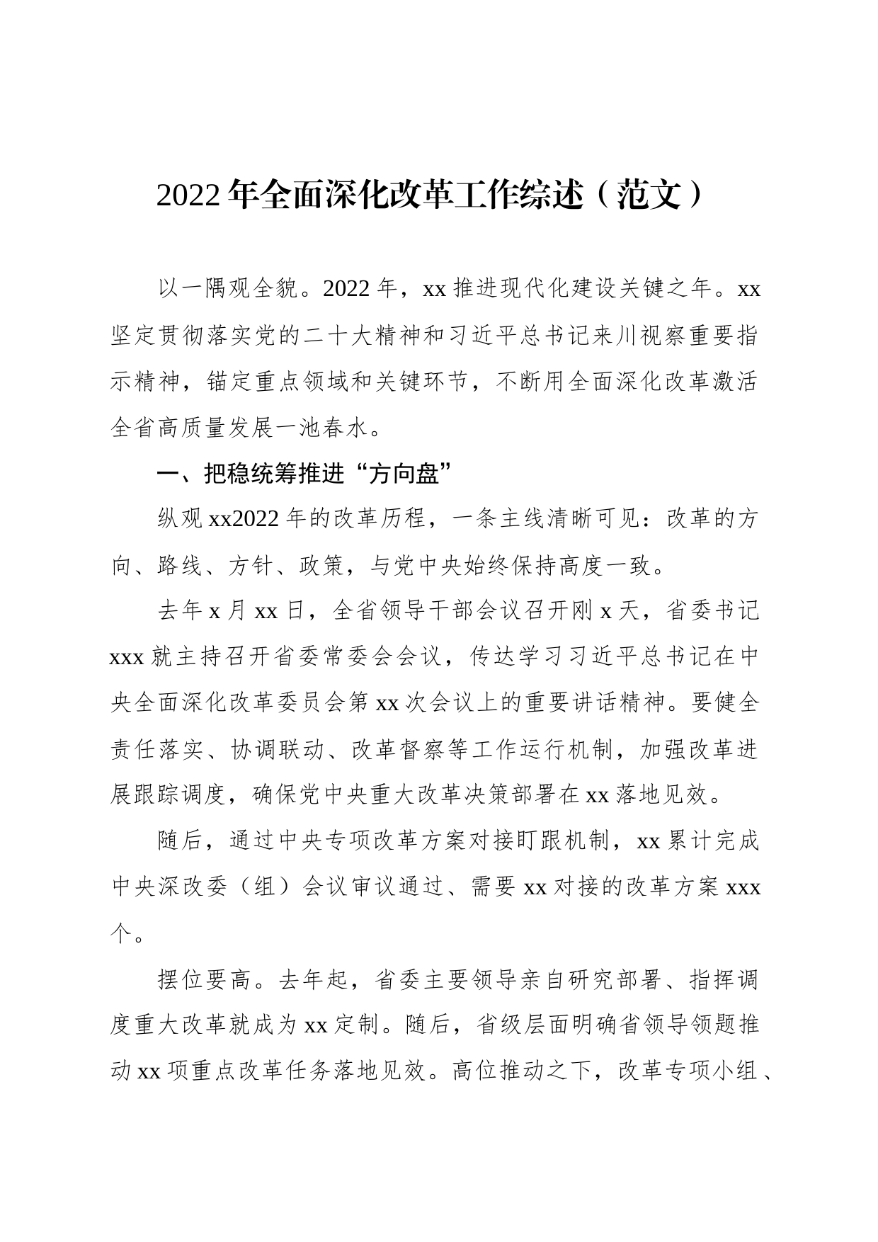 2022年全面深化改革工作综述（2篇）_第2页