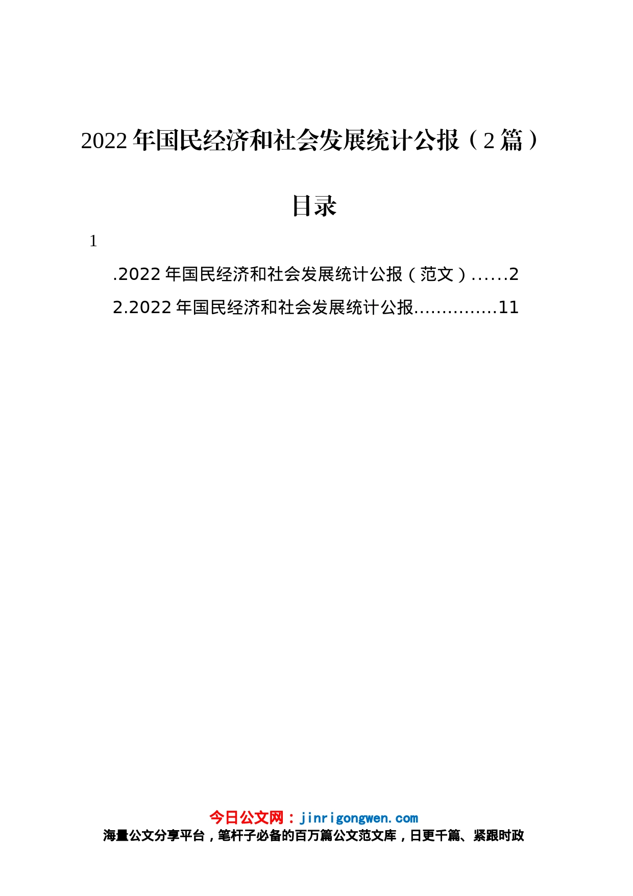 2022年国民经济和社会发展统计公报（2篇）_第1页