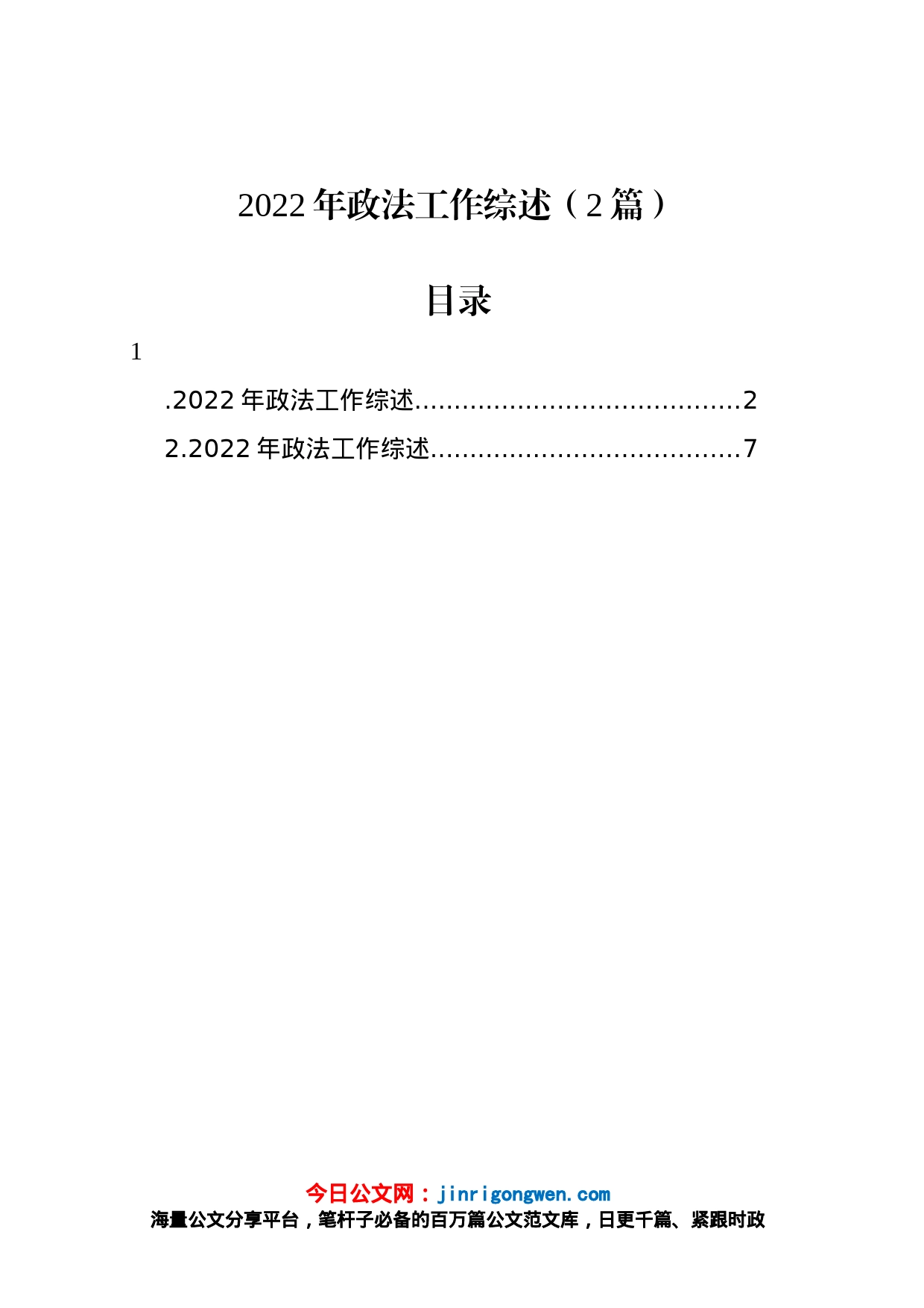 2022年政法工作综述（2篇）_第1页