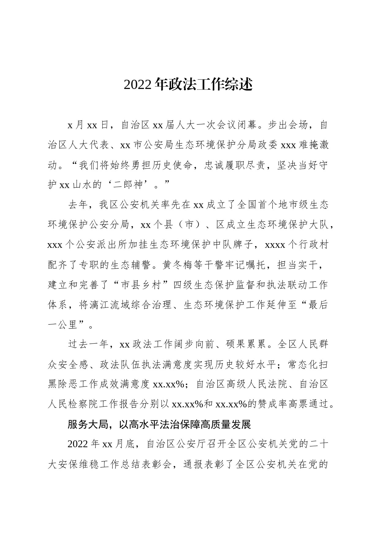 2022年政法工作综述（2篇）_第2页