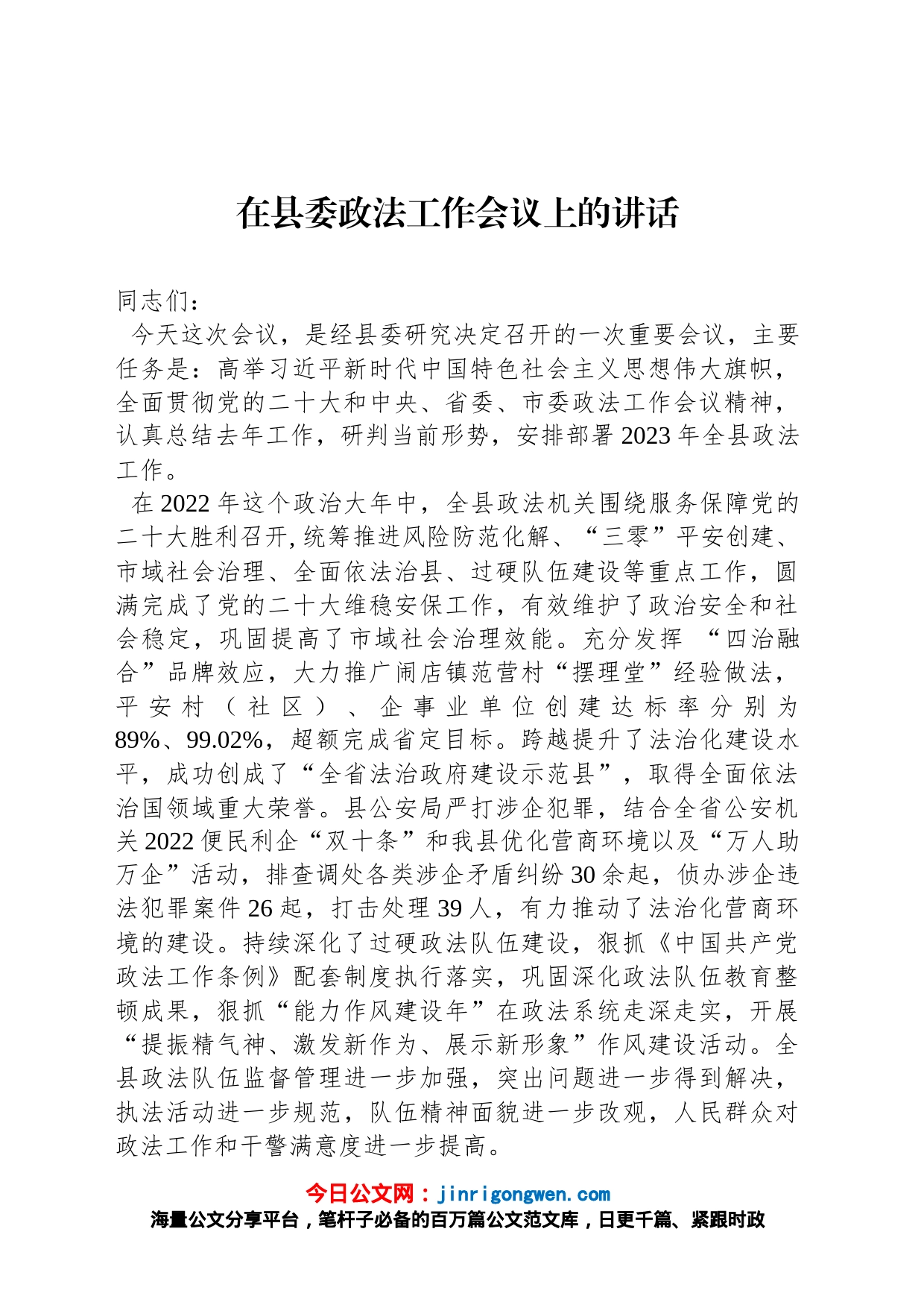 2023年在县委政法工作会议上的讲话（20230316）_第1页