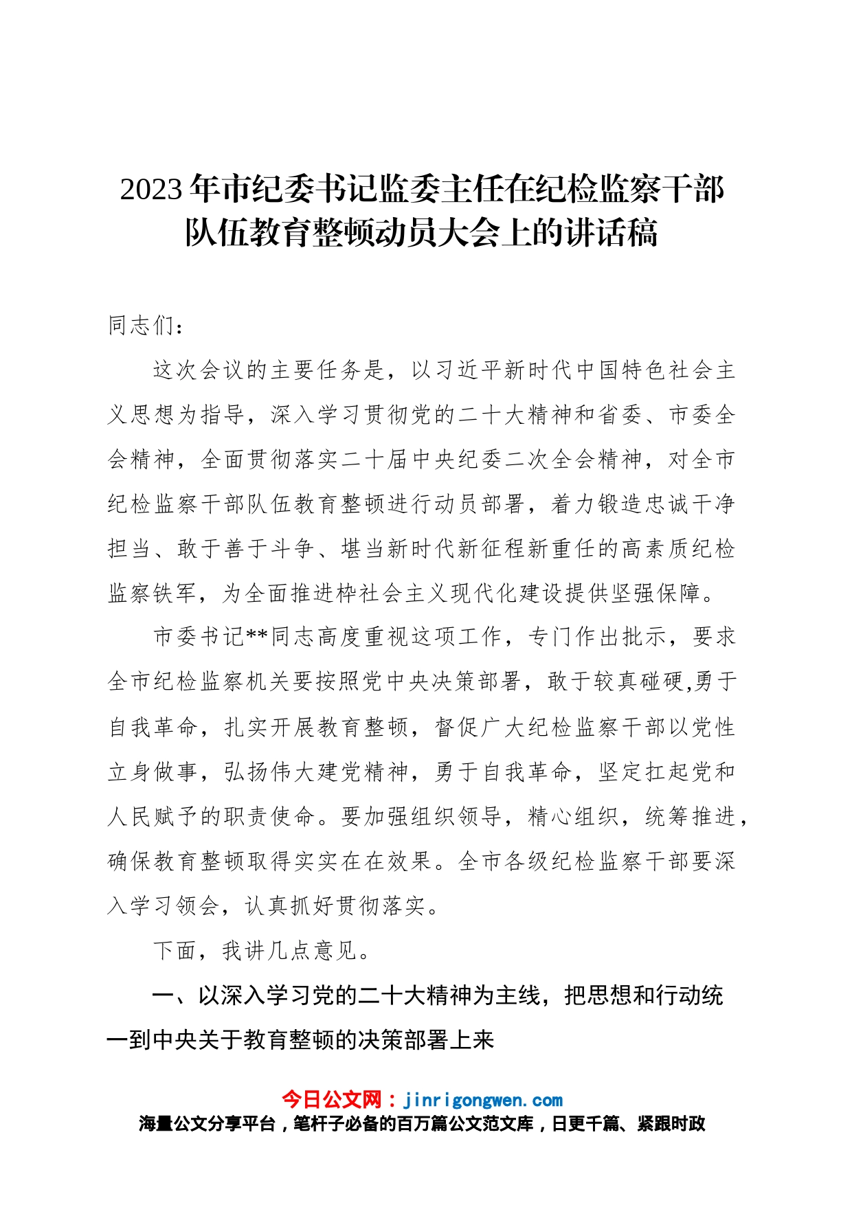 2023年市纪委书记监委主任在纪检监察干部队伍教育整顿动员大会上的讲话稿_第1页