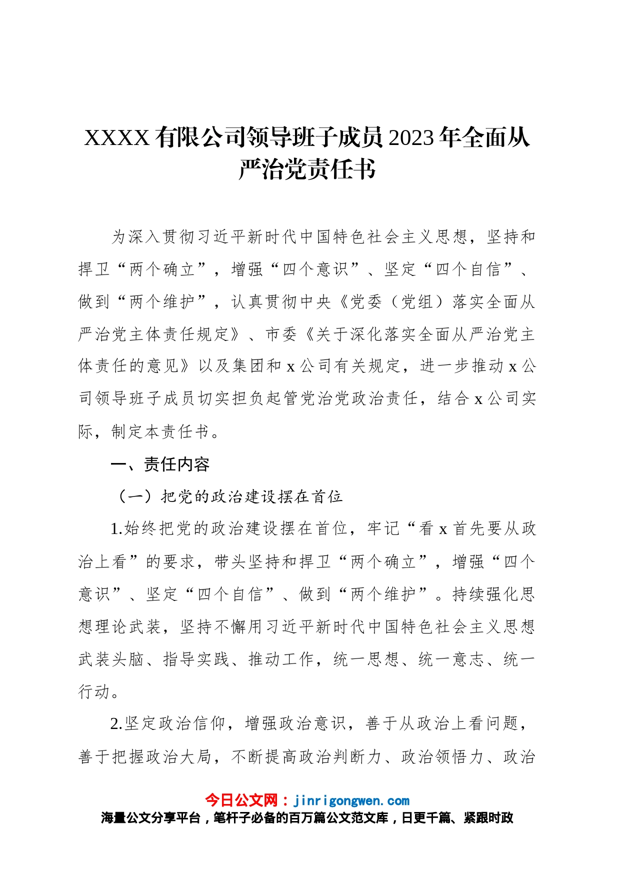 XXXX有限公司领导班子成员2023年全面从严治党责任书_第1页