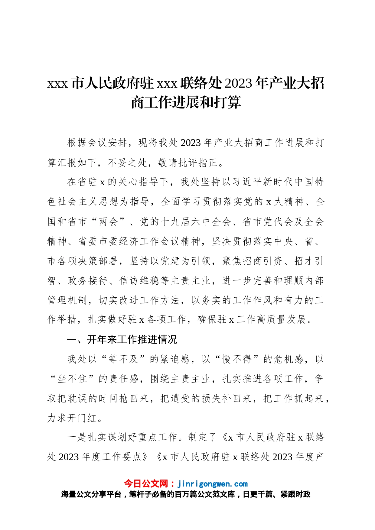 xxx市人民政府驻xxx联络处2023年产业大招商工作进展和打算_第1页