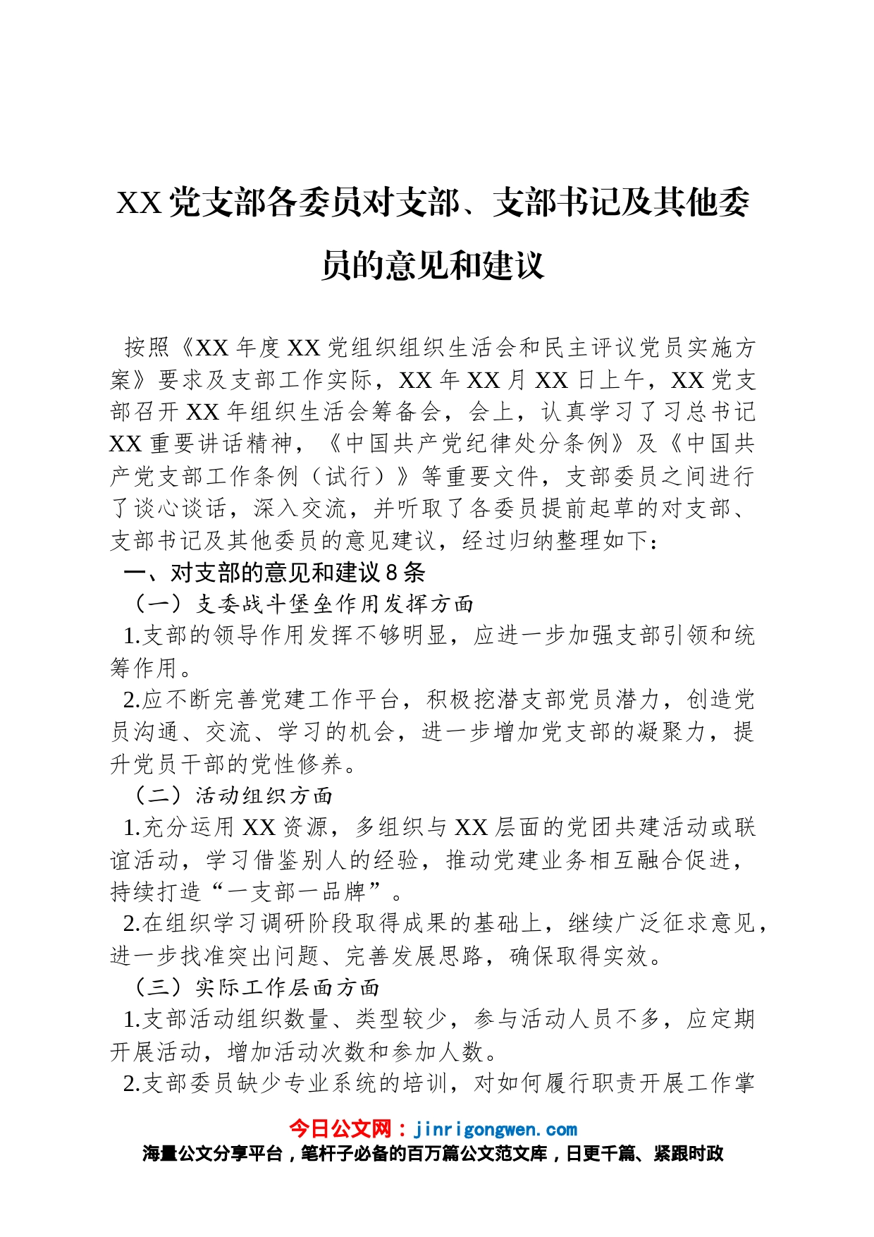 XX党支部各委员对支部、支部书记及其他委员的意见和建议_第1页