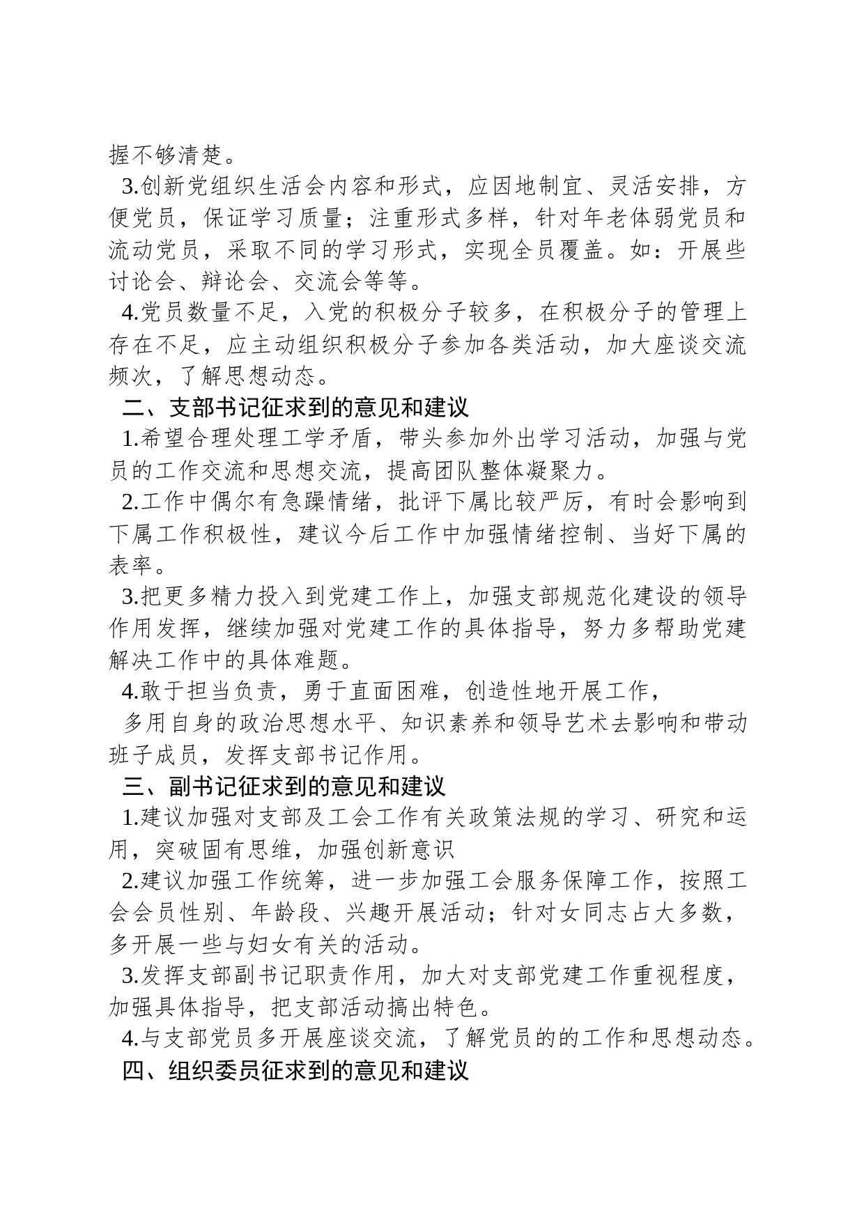 XX党支部各委员对支部、支部书记及其他委员的意见和建议_第2页