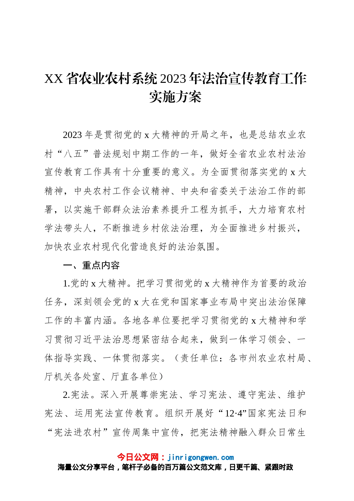 XX省农业农村系统2023年法治宣传教育工作实施方案_第1页