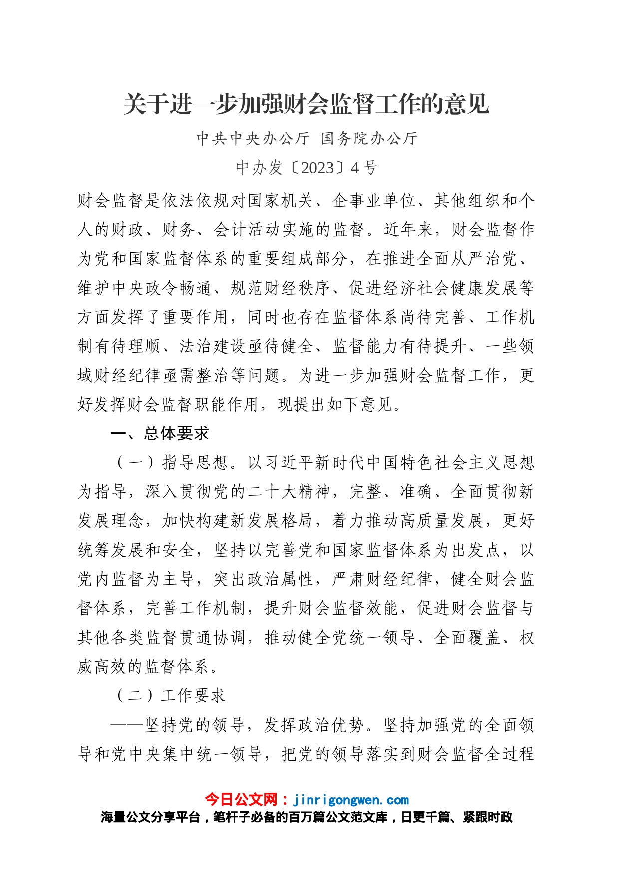 《关于进一步加强财会监督工作的意见》（中办发〔2023〕4号）_第1页