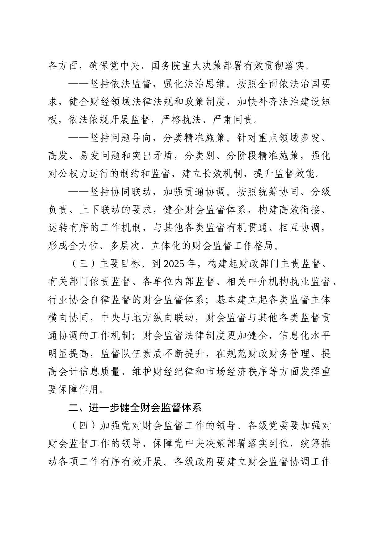 《关于进一步加强财会监督工作的意见》（中办发〔2023〕4号）_第2页