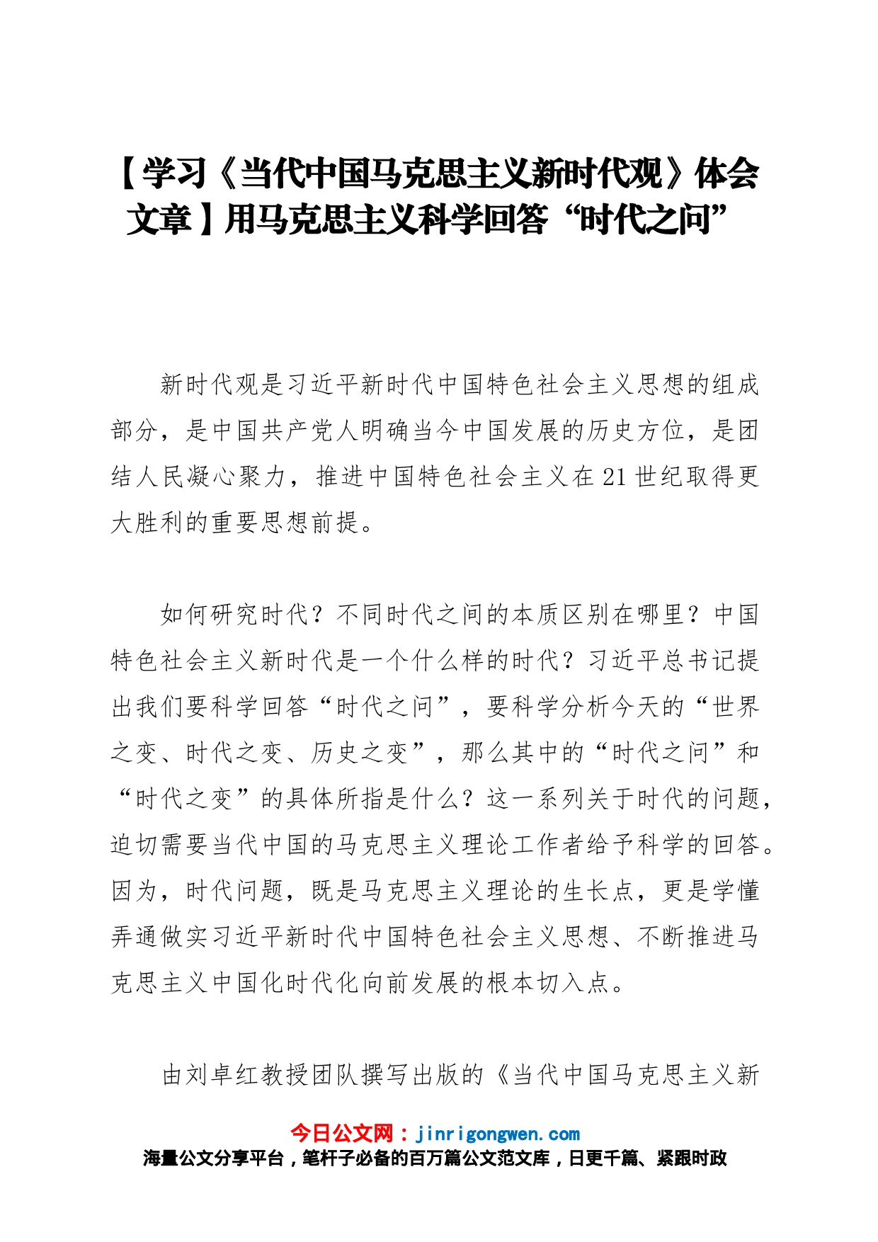 【学习《当代中国马克思主义新时代观》体会文章】用马克思主义科学回答“时代之问”_第1页