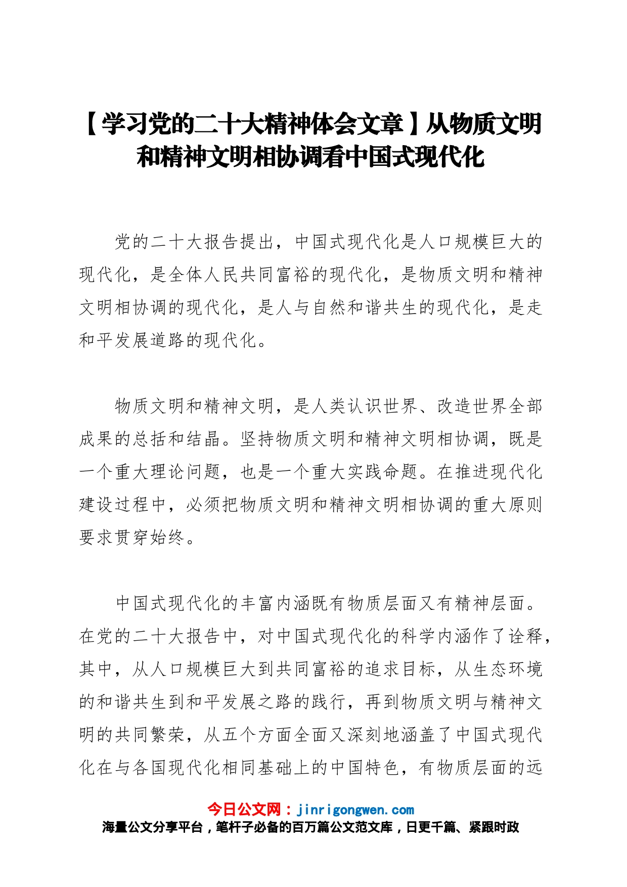 【学习党的二十大精神体会文章】从物质文明和精神文明相协调看中国式现代化_第1页