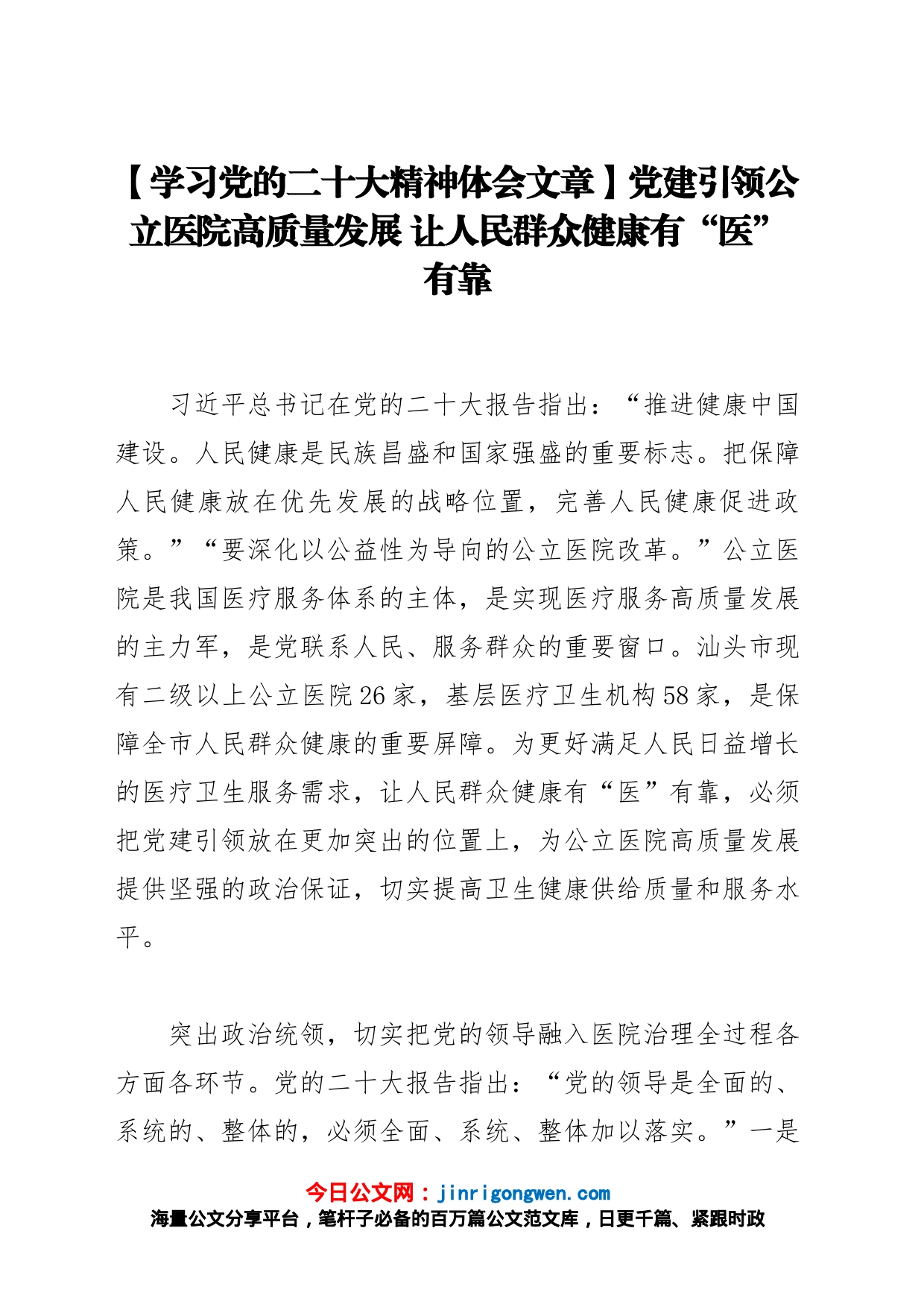 【学习党的二十大精神体会文章】党建引领公立医院高质量发展 让人民群众健康有“医”有靠_第1页