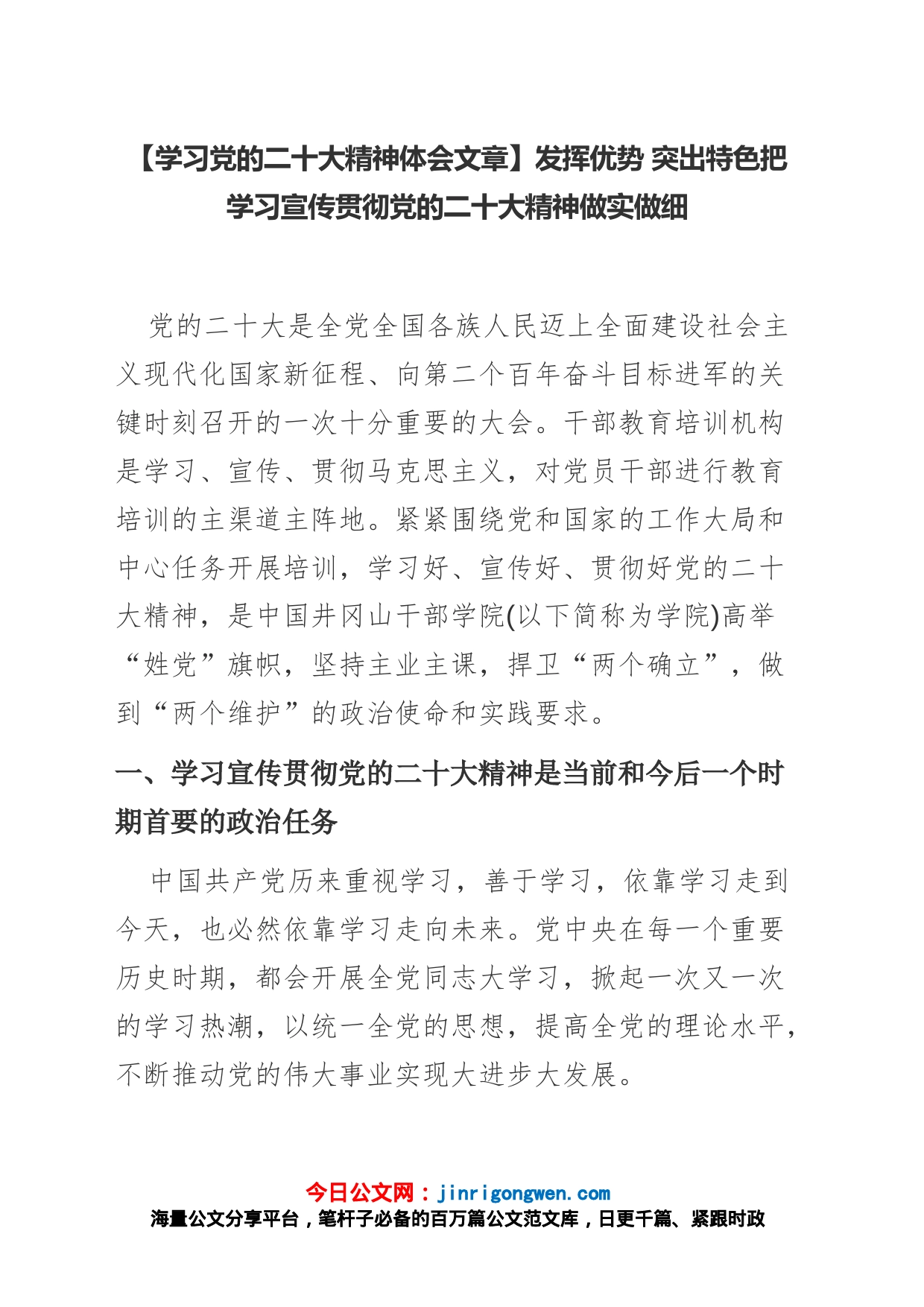 【学习党的二十大精神体会文章】发挥优势 突出特色把学习宣传贯彻党的二十大精神做实做细_第1页