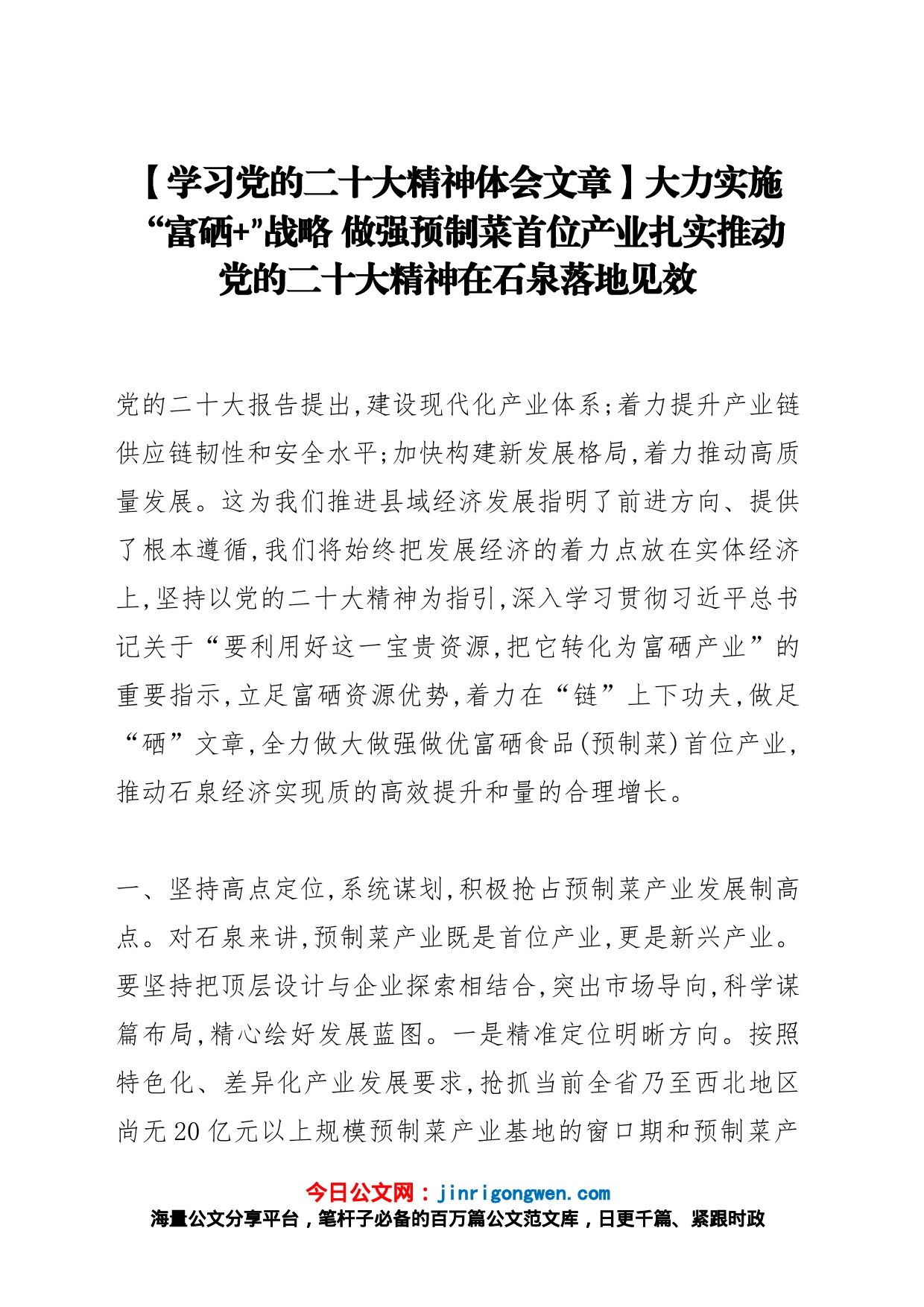 【学习党的二十大精神体会文章】大力实施“富硒+”战略 做强预制菜首位产业扎实推动党的二十大精神在石泉落地见效_第1页