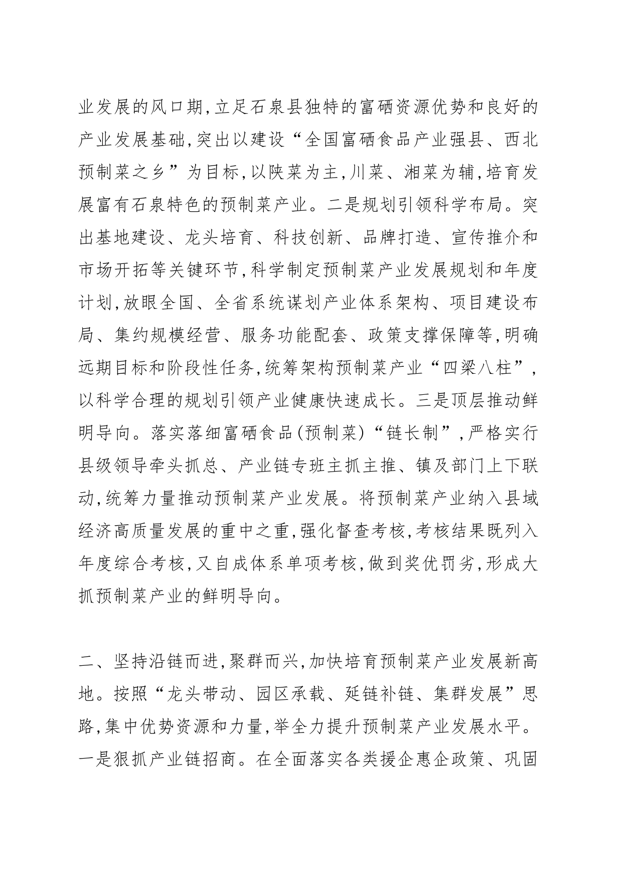 【学习党的二十大精神体会文章】大力实施“富硒+”战略 做强预制菜首位产业扎实推动党的二十大精神在石泉落地见效_第2页