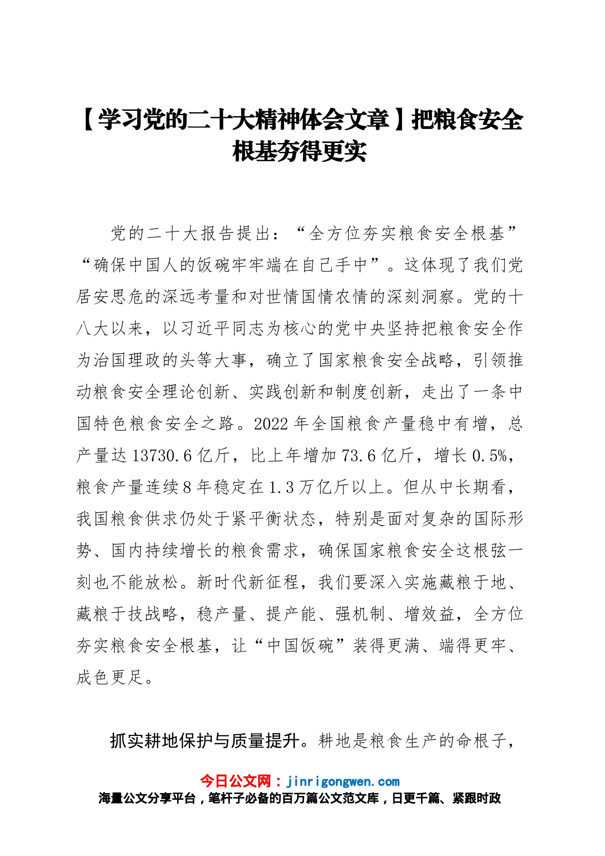 【学习党的二十大精神体会文章】把粮食安全根基夯得更实_第1页