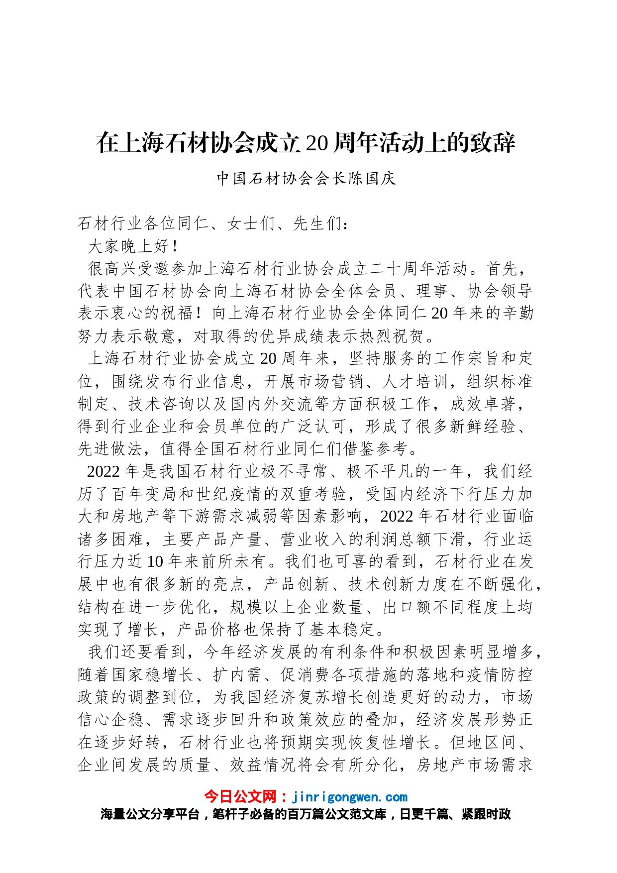 中国石材协会会长陈国庆：在上海石材协会成立20周年活动上的致辞_第1页