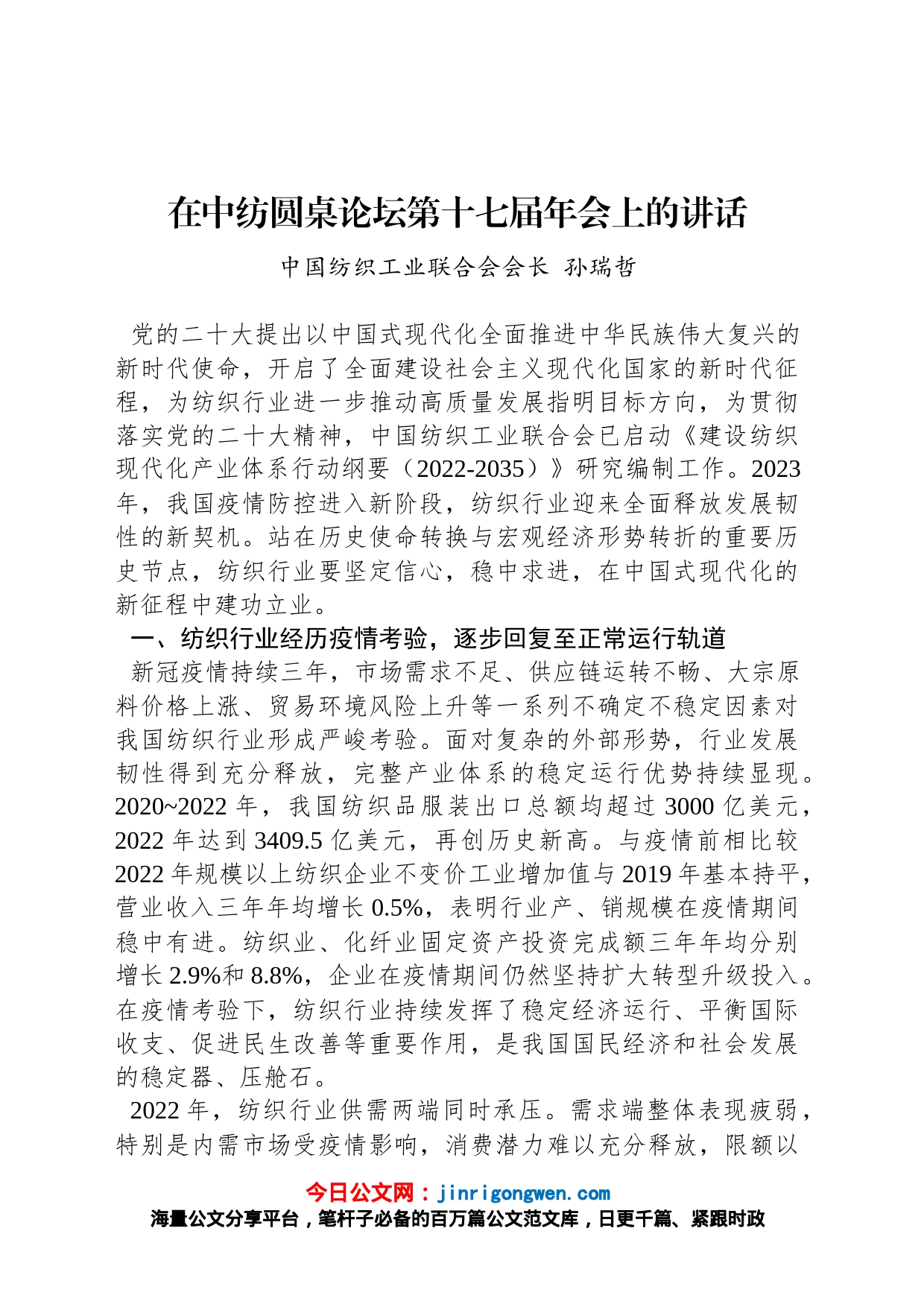 中国纺织工业联合会会长孙瑞哲：在中纺圆桌论坛第十七届年会上的讲话（20230226）_第1页