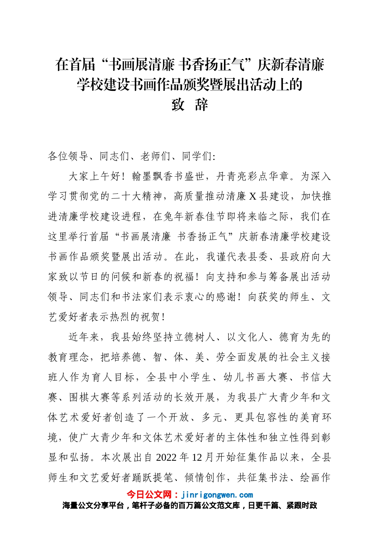 书画展颁奖致辞_第1页