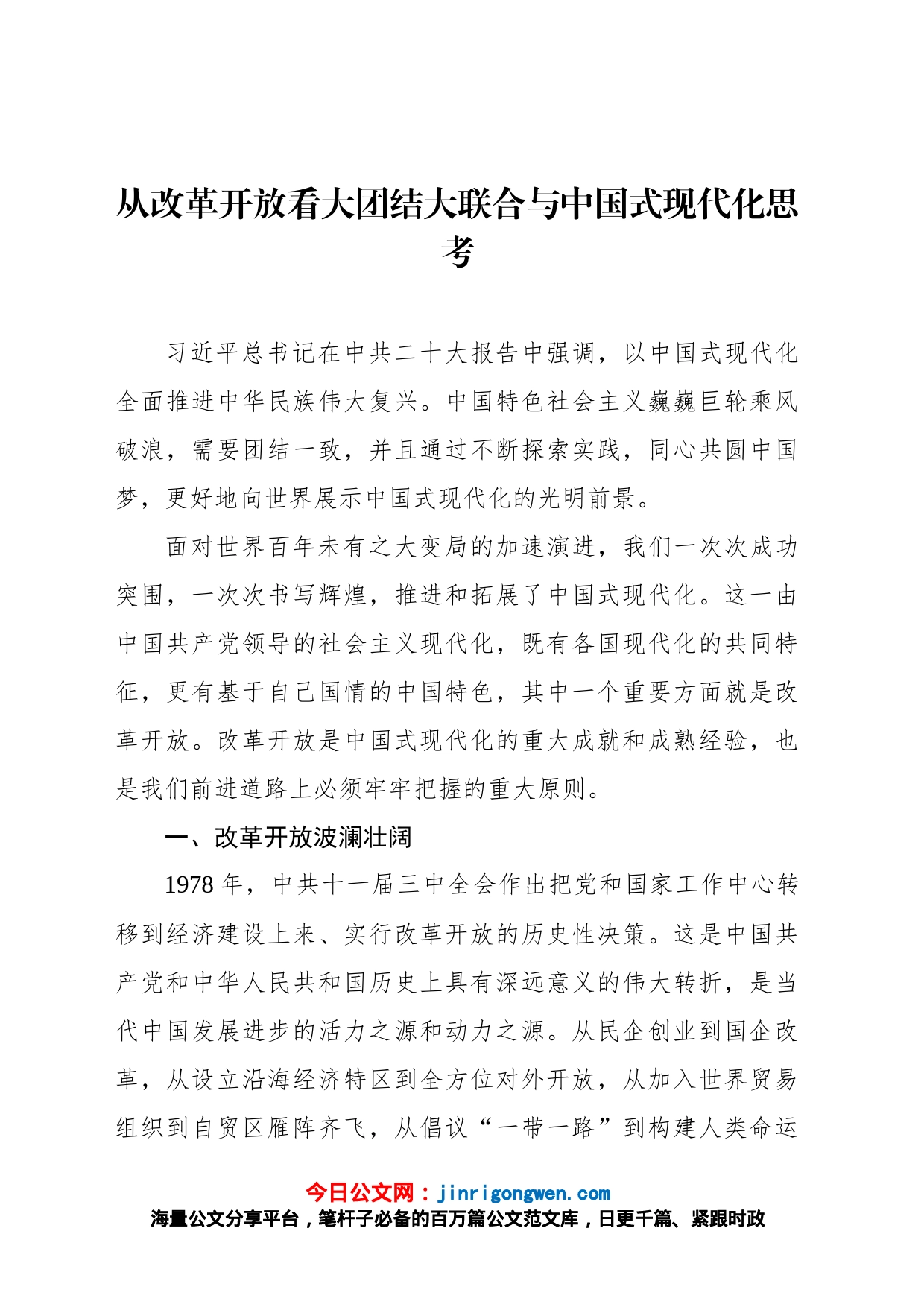 从改革开放看大团结大联合与中国式现代化思考_第1页