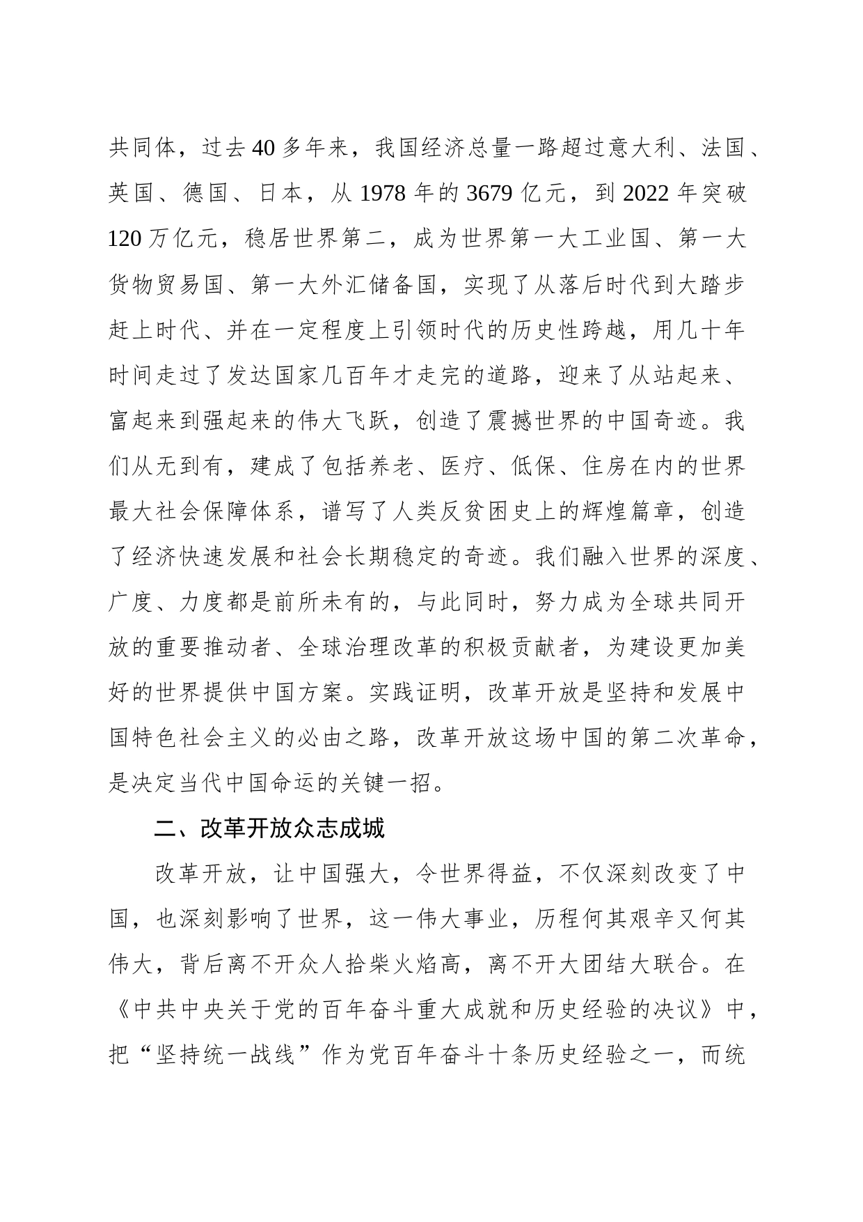 从改革开放看大团结大联合与中国式现代化思考_第2页