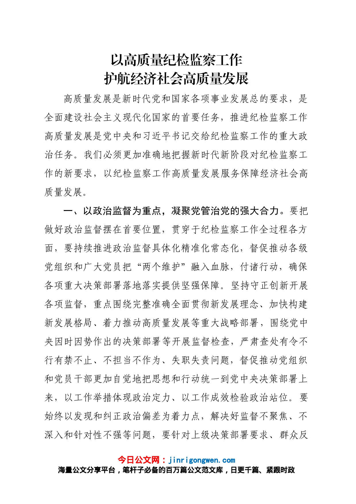 以高质量纪检监察工作_第1页