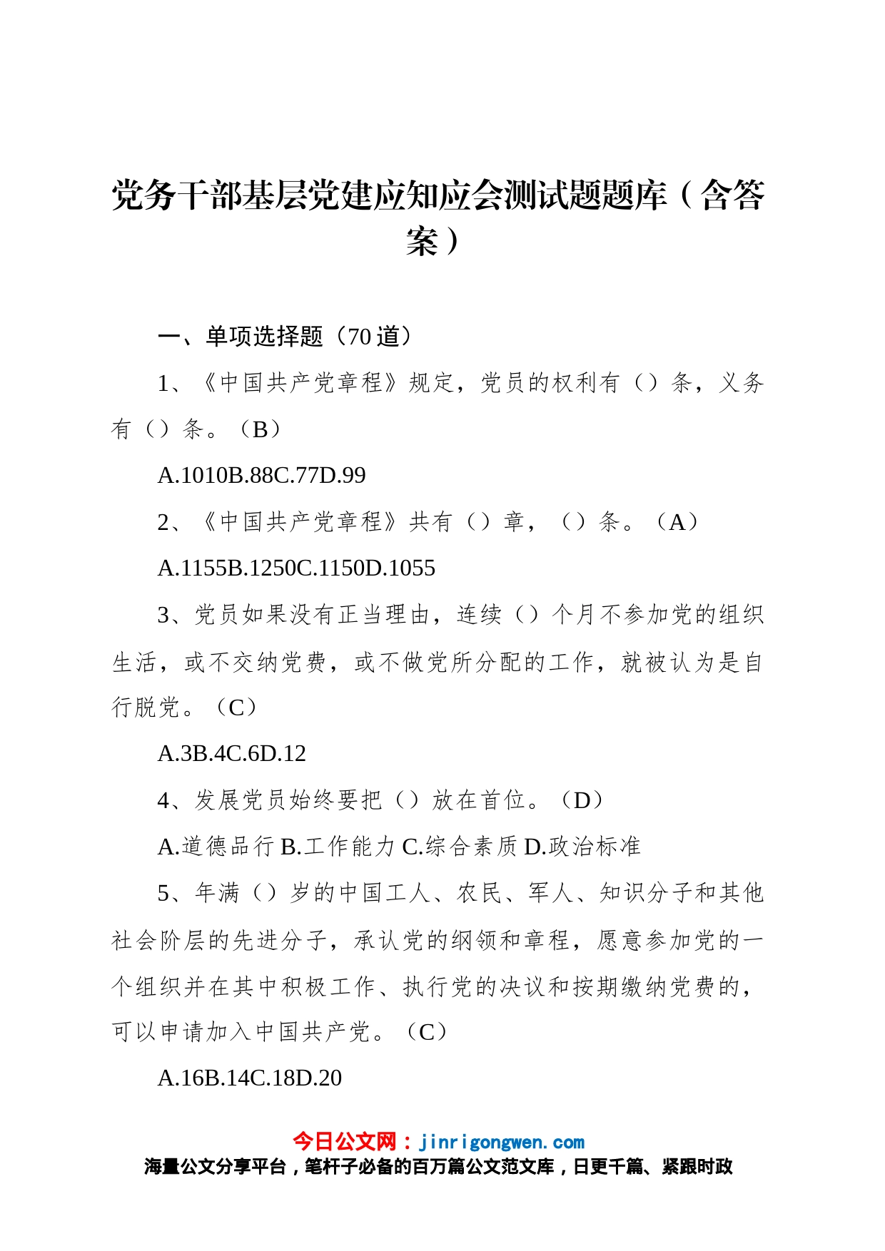 党务干部基层党建应知应会测试题题库（含答案）_第1页