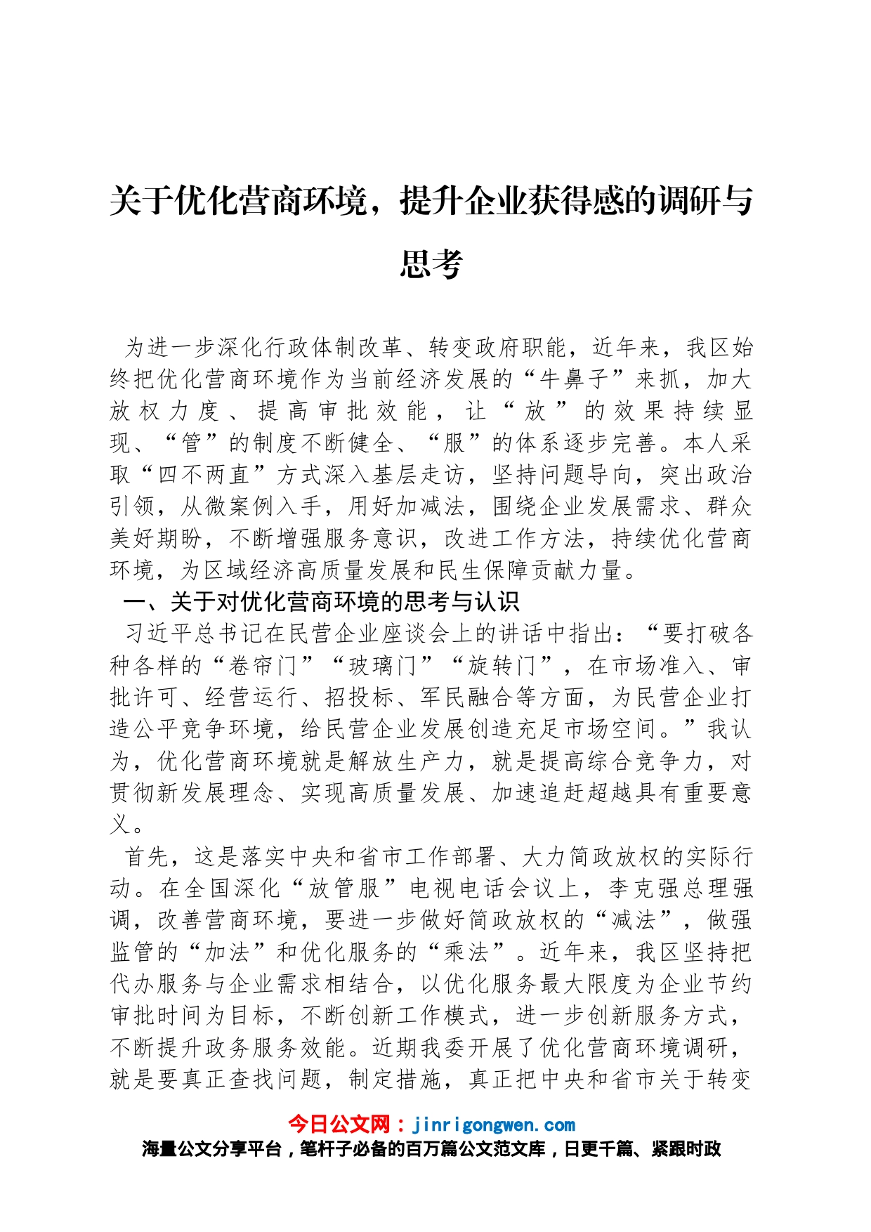 关于优化营商环境，提升企业获得感的调研与思考_第1页