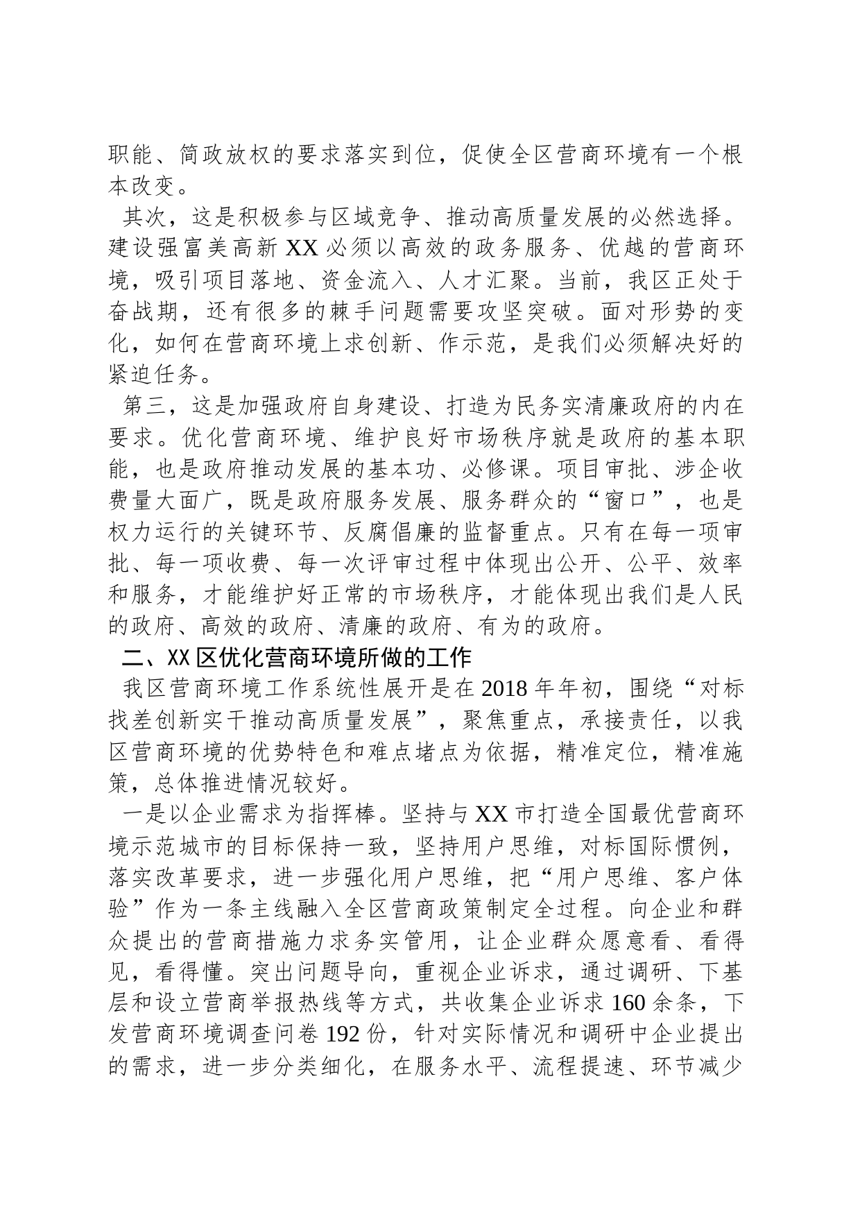 关于优化营商环境，提升企业获得感的调研与思考_第2页